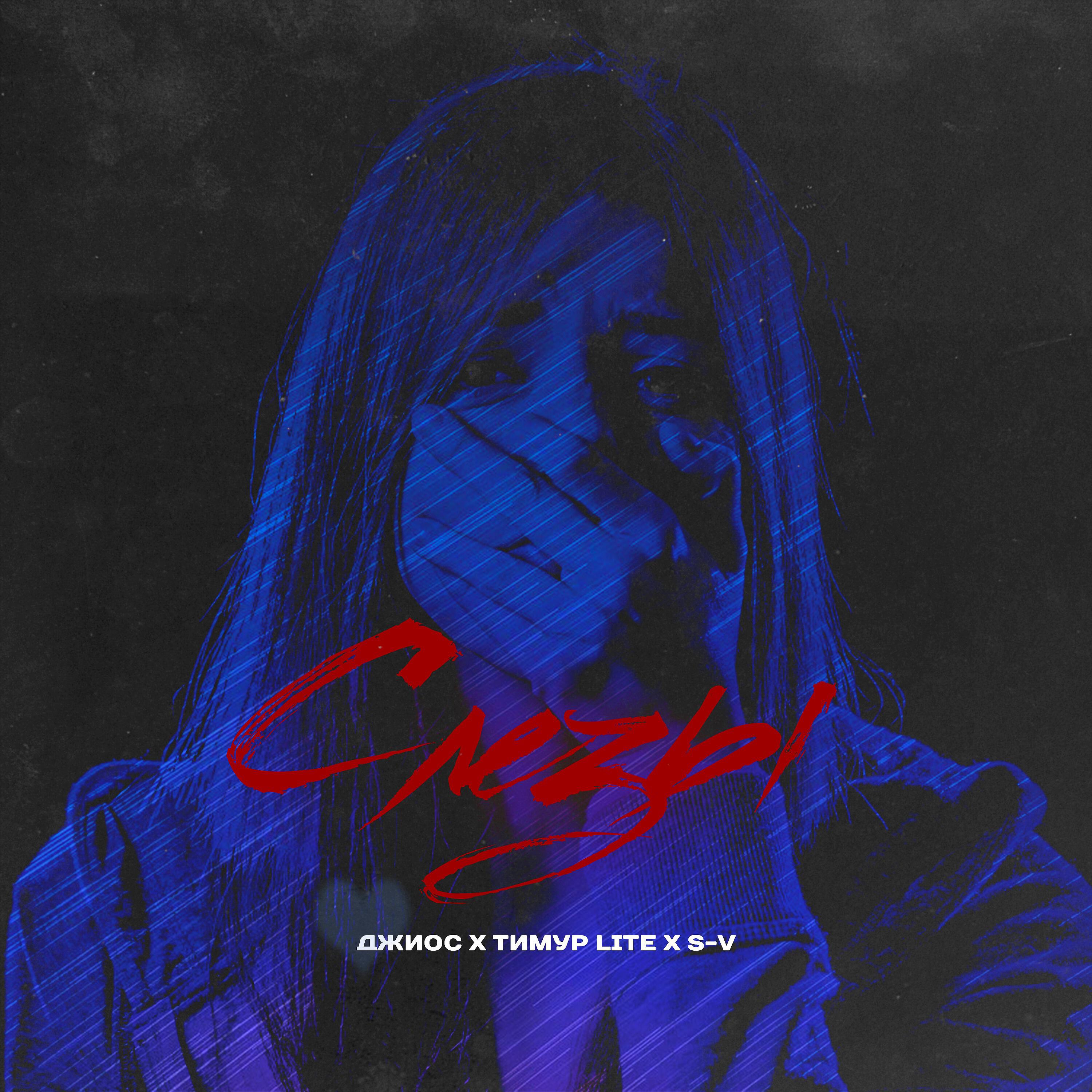 Джиос, Тимур lite, S-V - Слёзы
