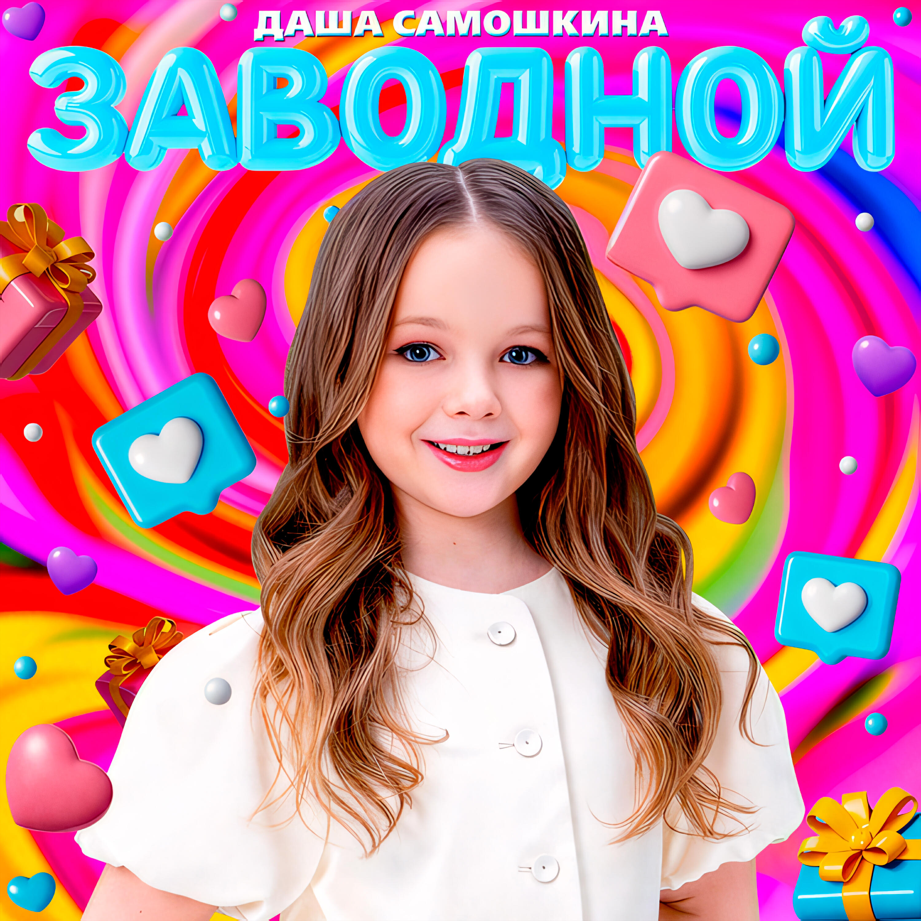 Релиз Заводной
