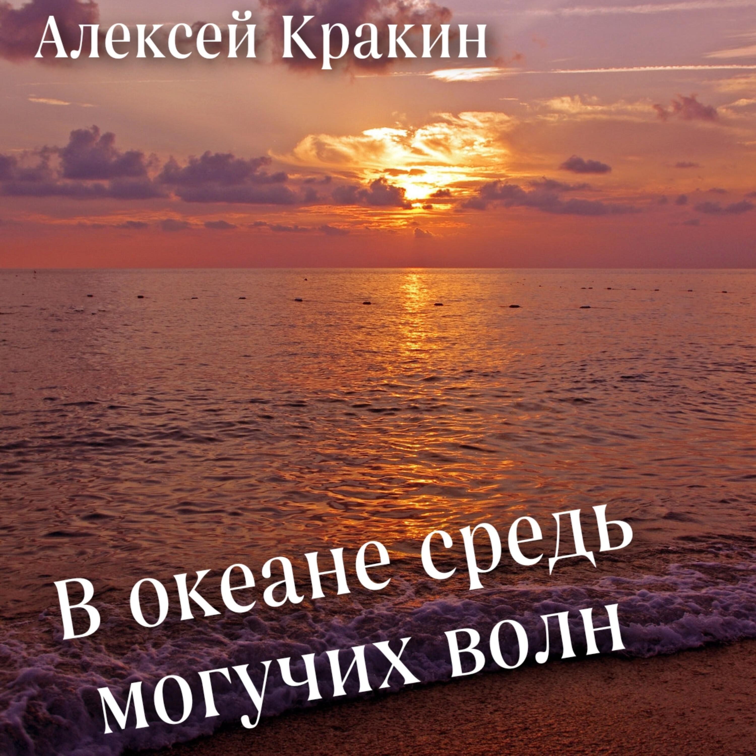 Релиз В океане средь могучих волн
