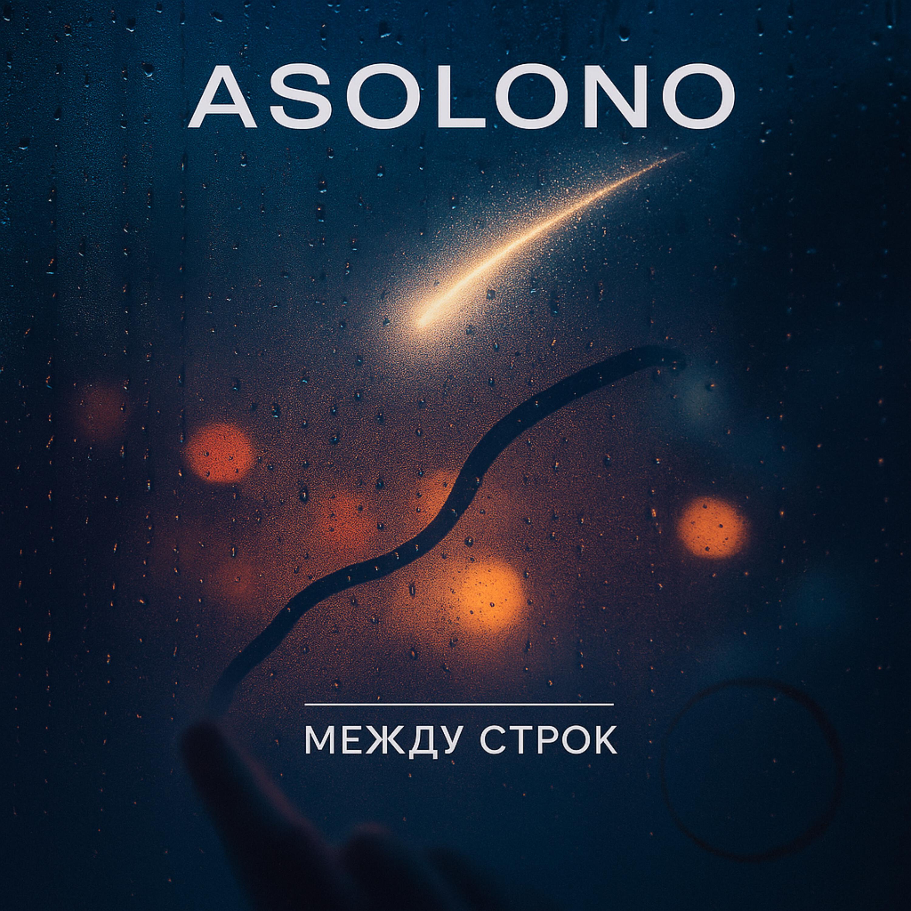 Релиз Между строк