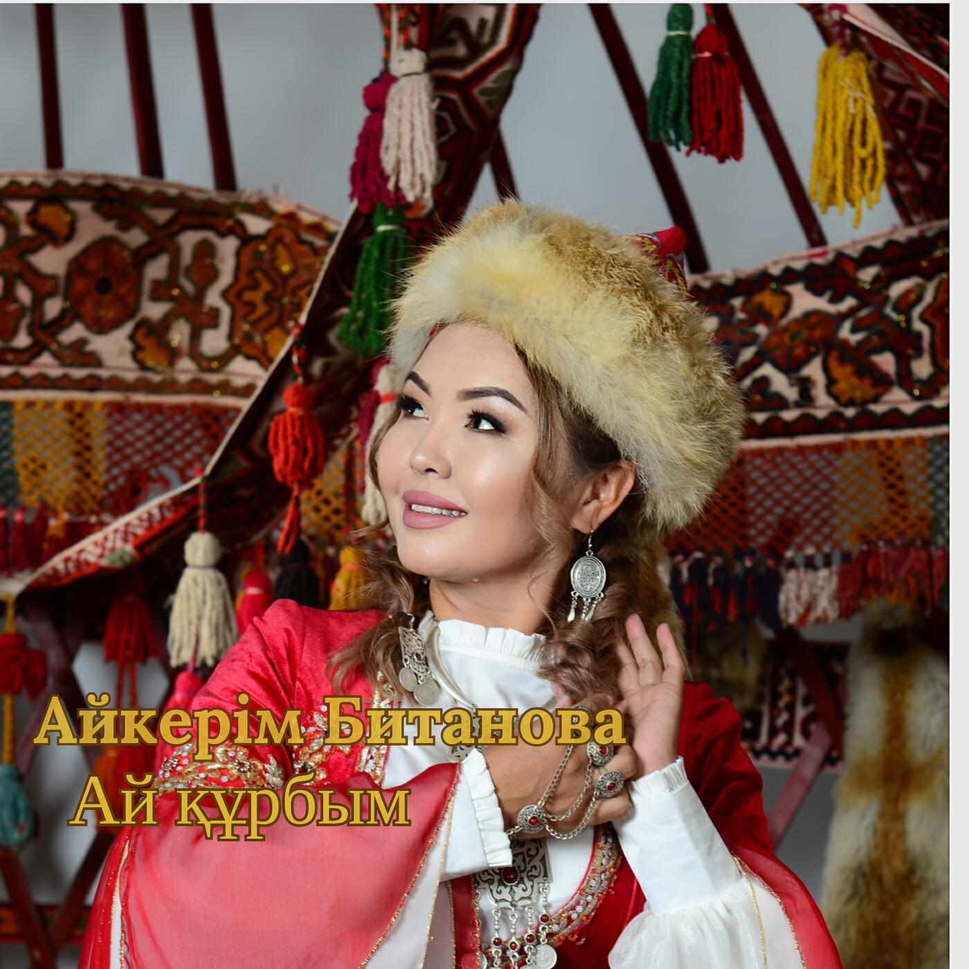 Релиз Ай құрбым