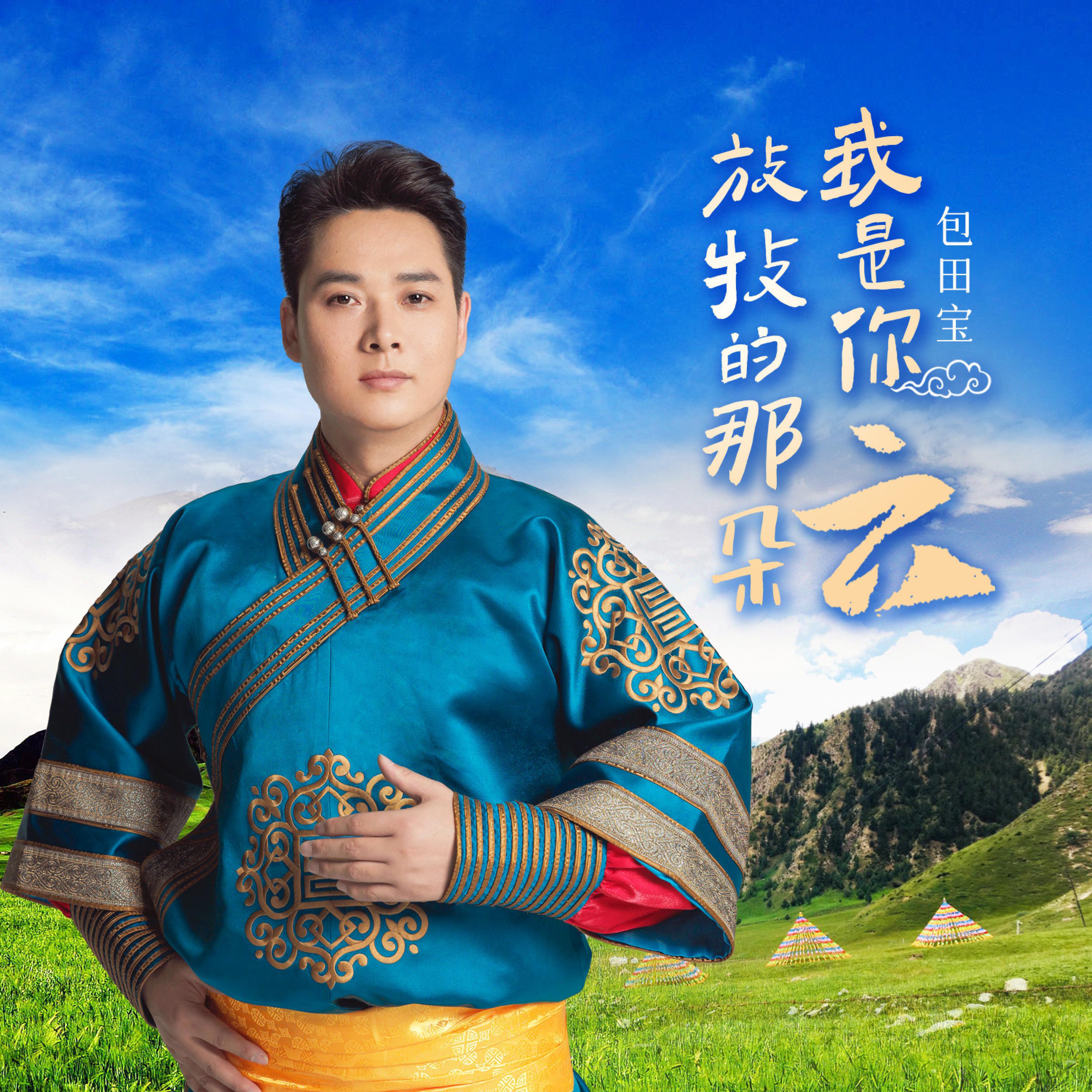 Релиз 我是你放牧的那朵云