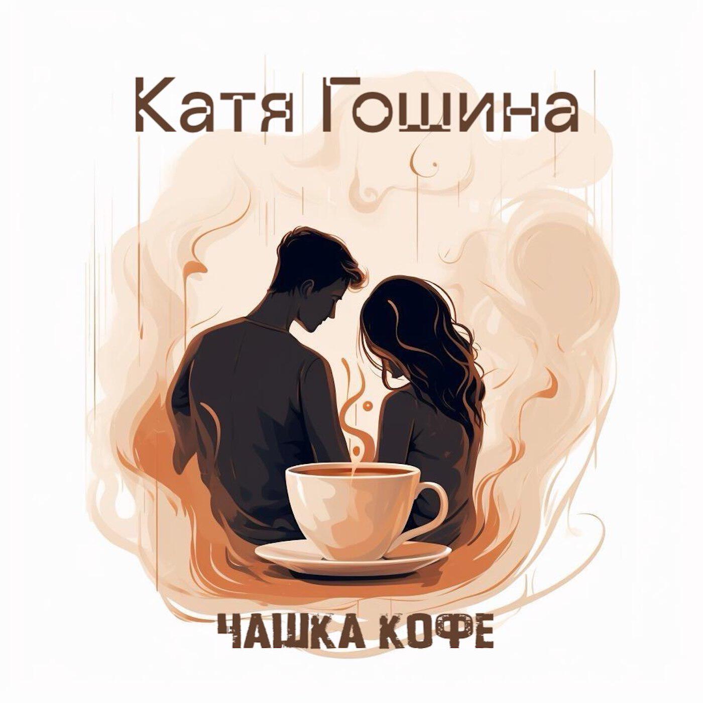 Катя Гошина