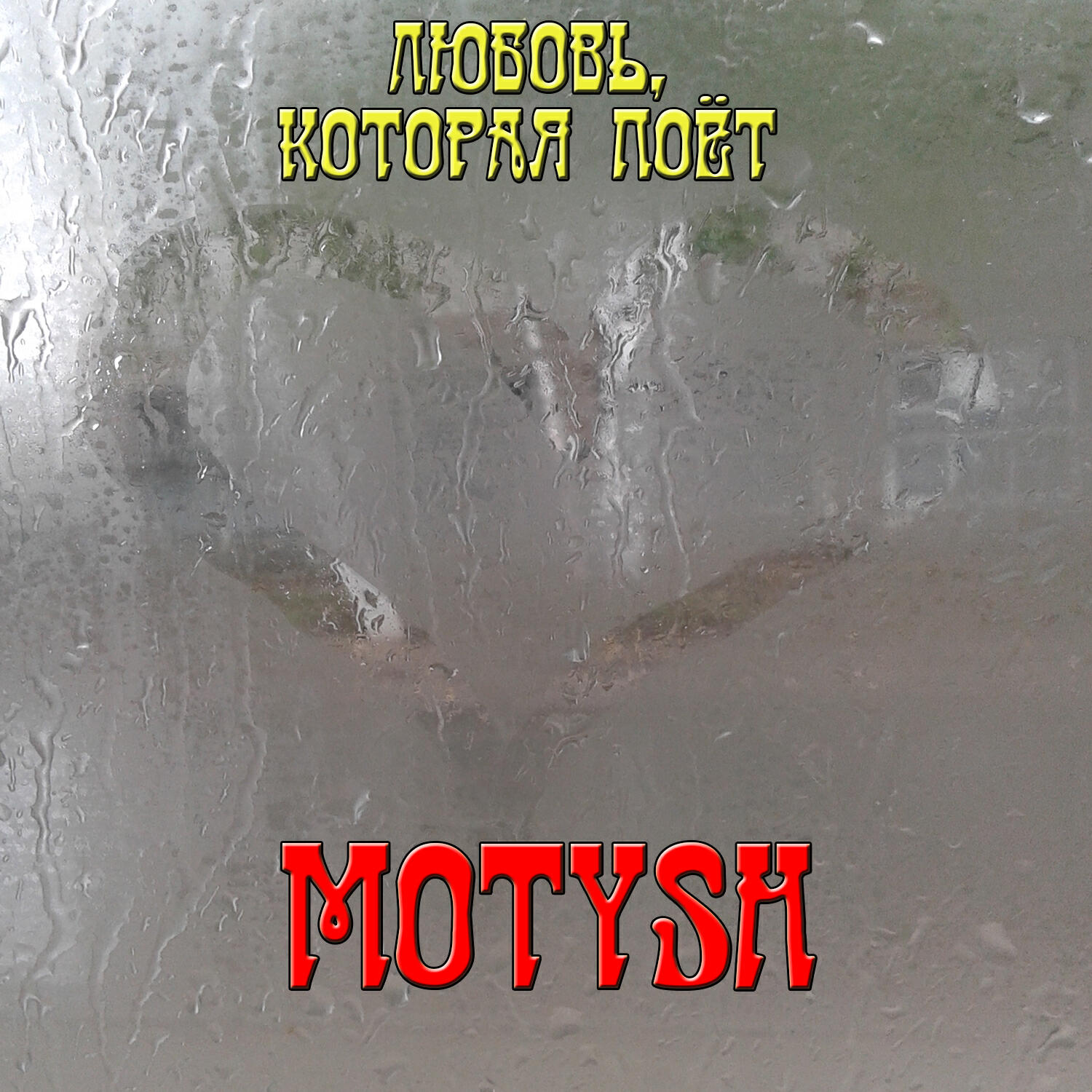 Релиз Любовь, которая поёт