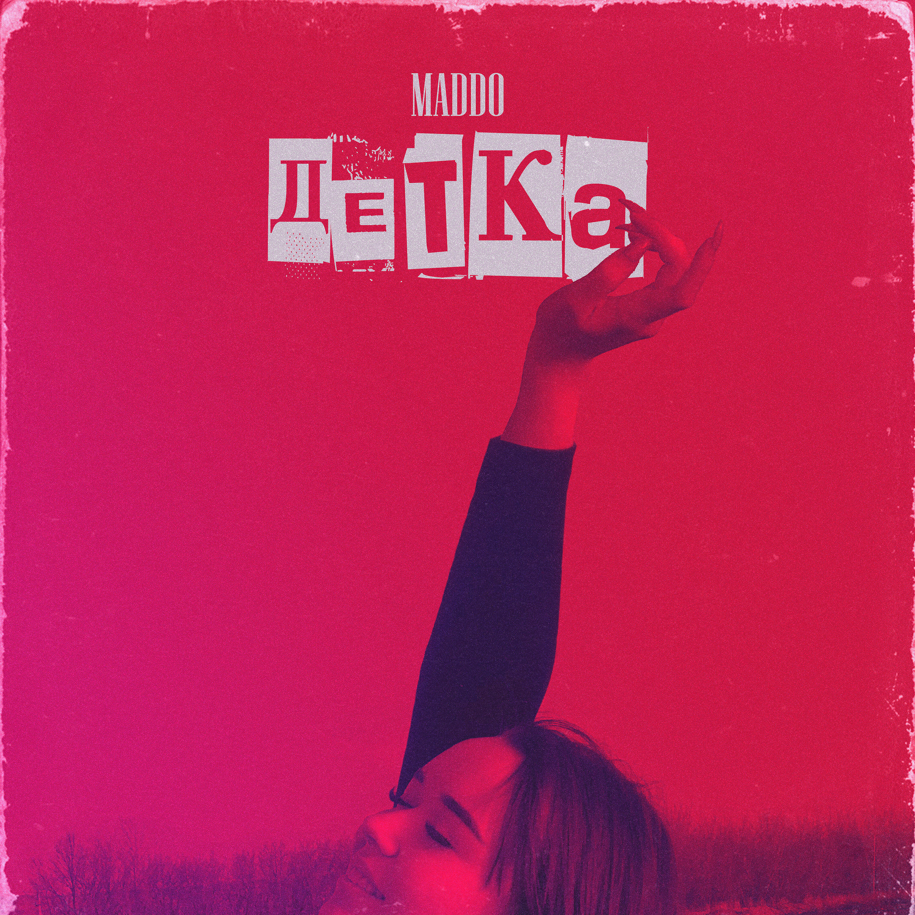 Релиз Детка