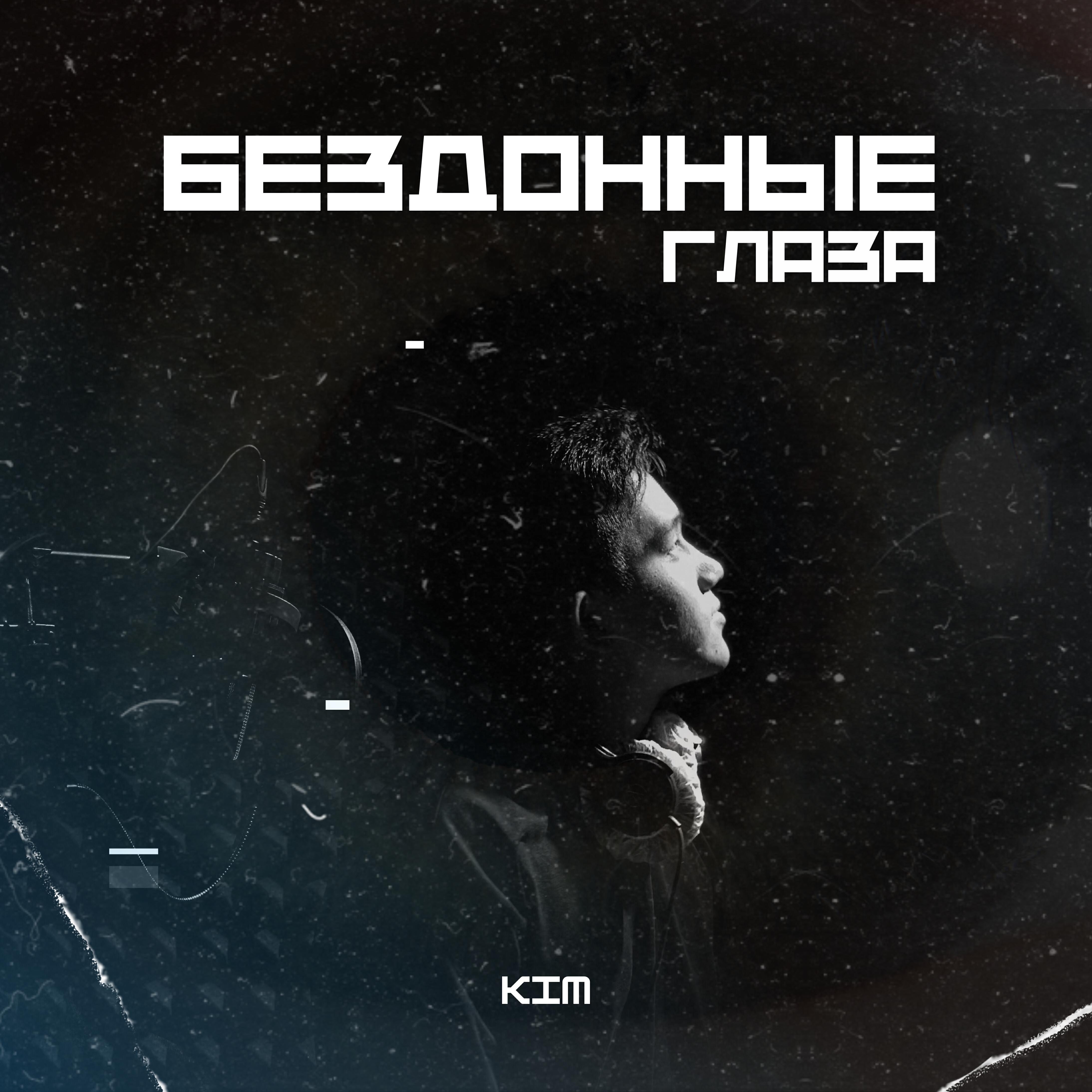 Релиз Бездонные глаза