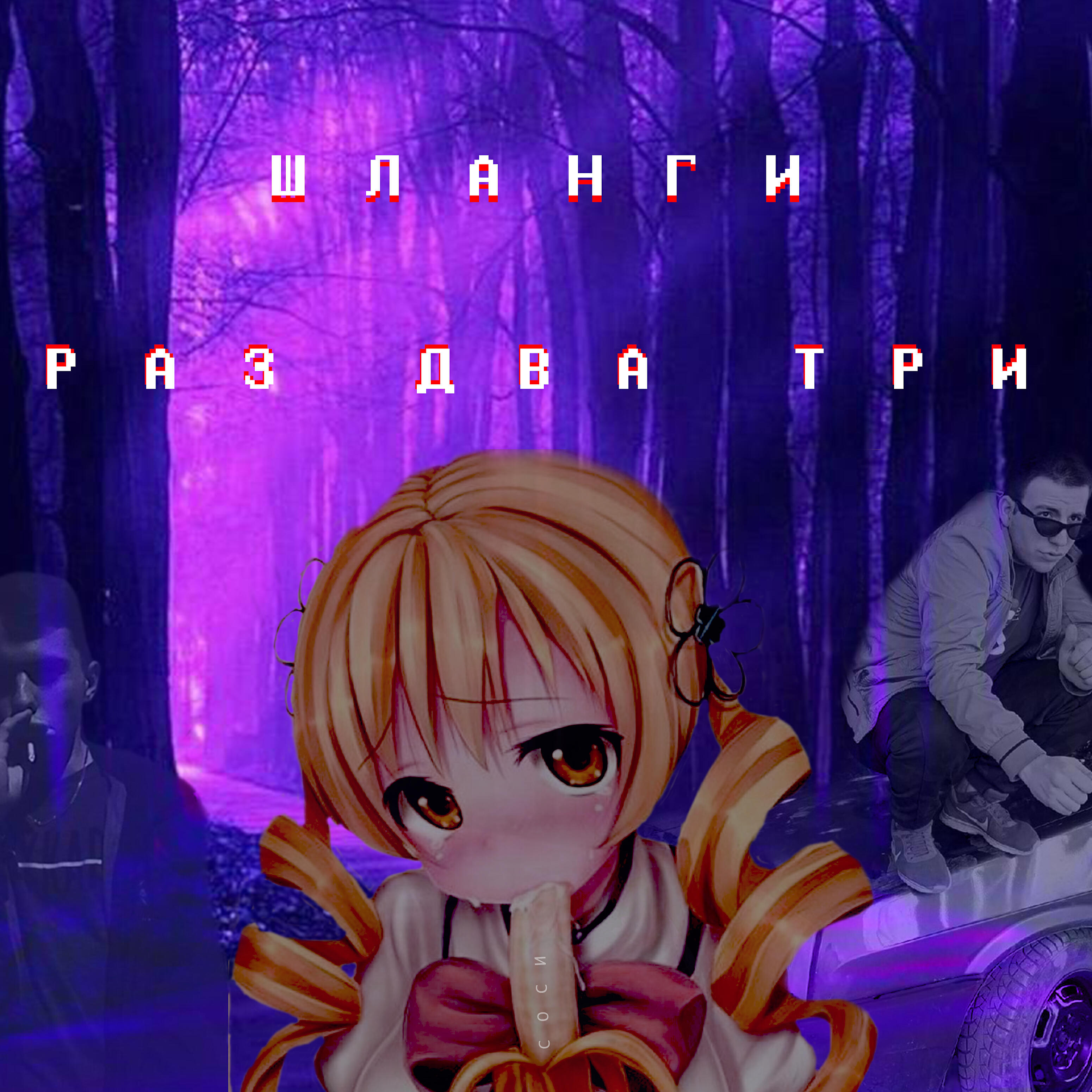 Релиз Раз, два, три