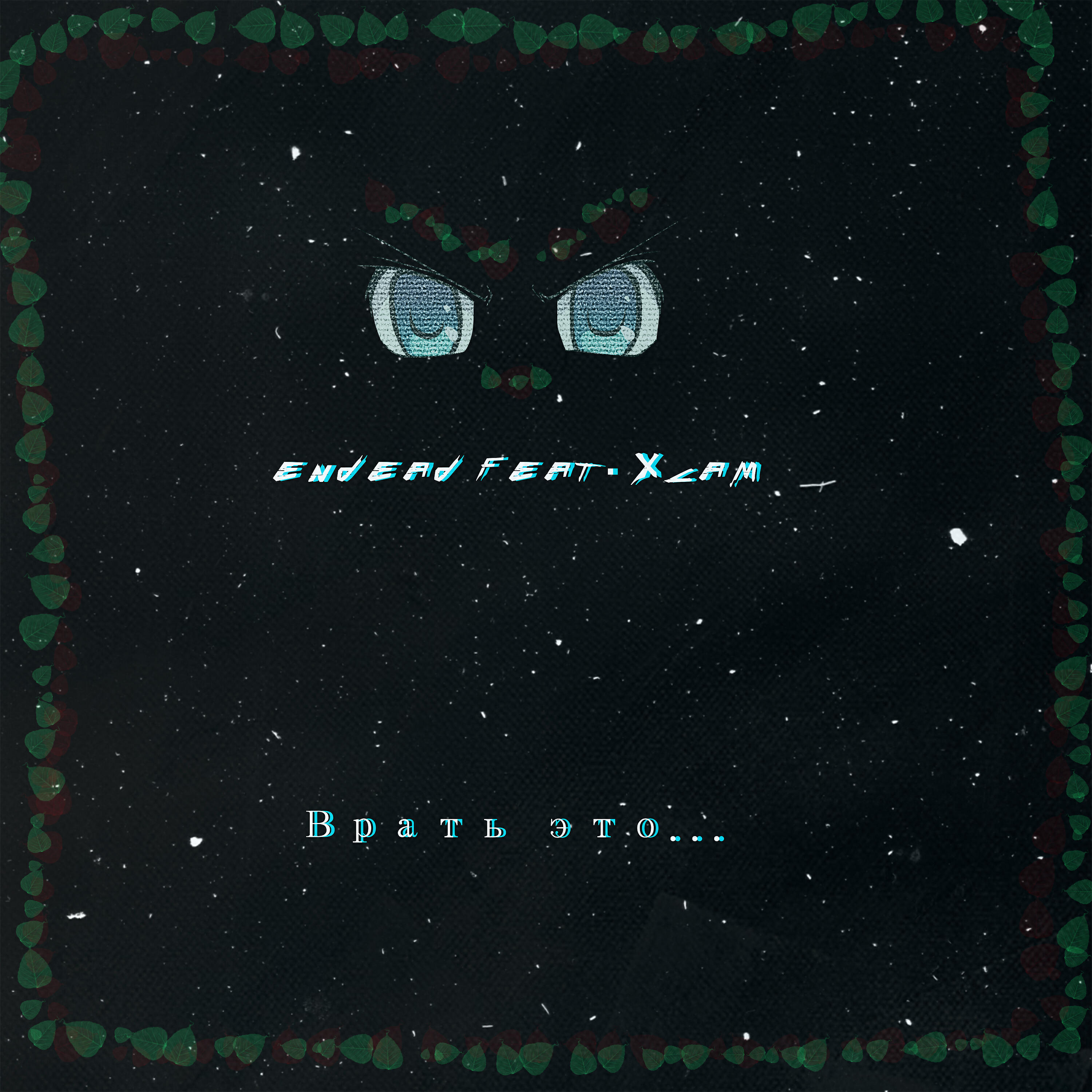 Релиз Врать это...