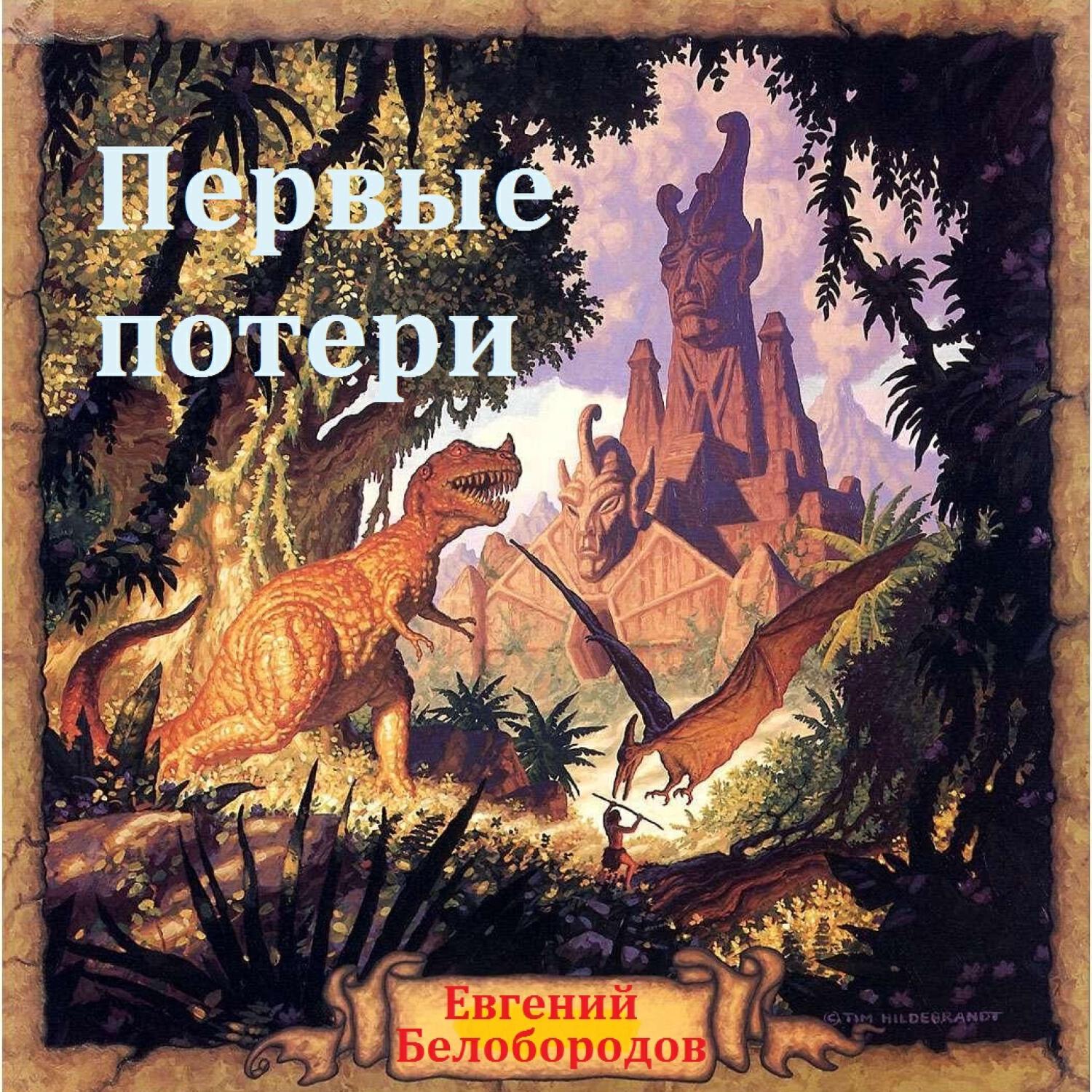 Релиз Первые потери