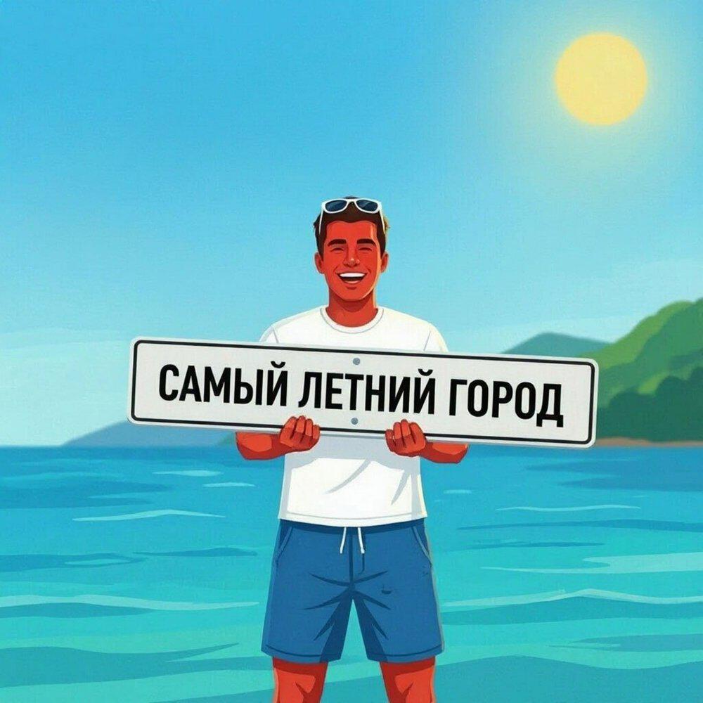 Релиз Самый летний город