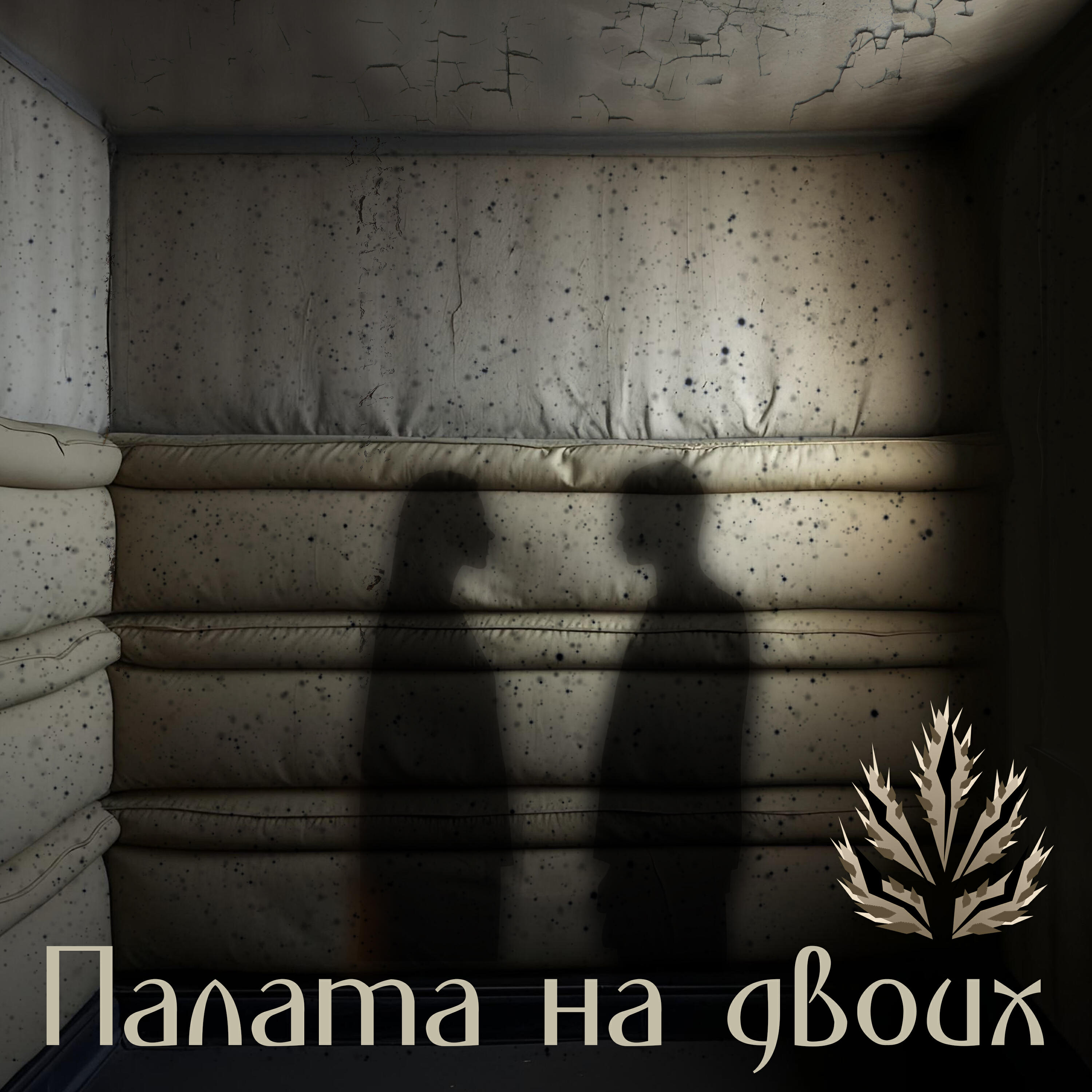 Релиз Палата на двоих