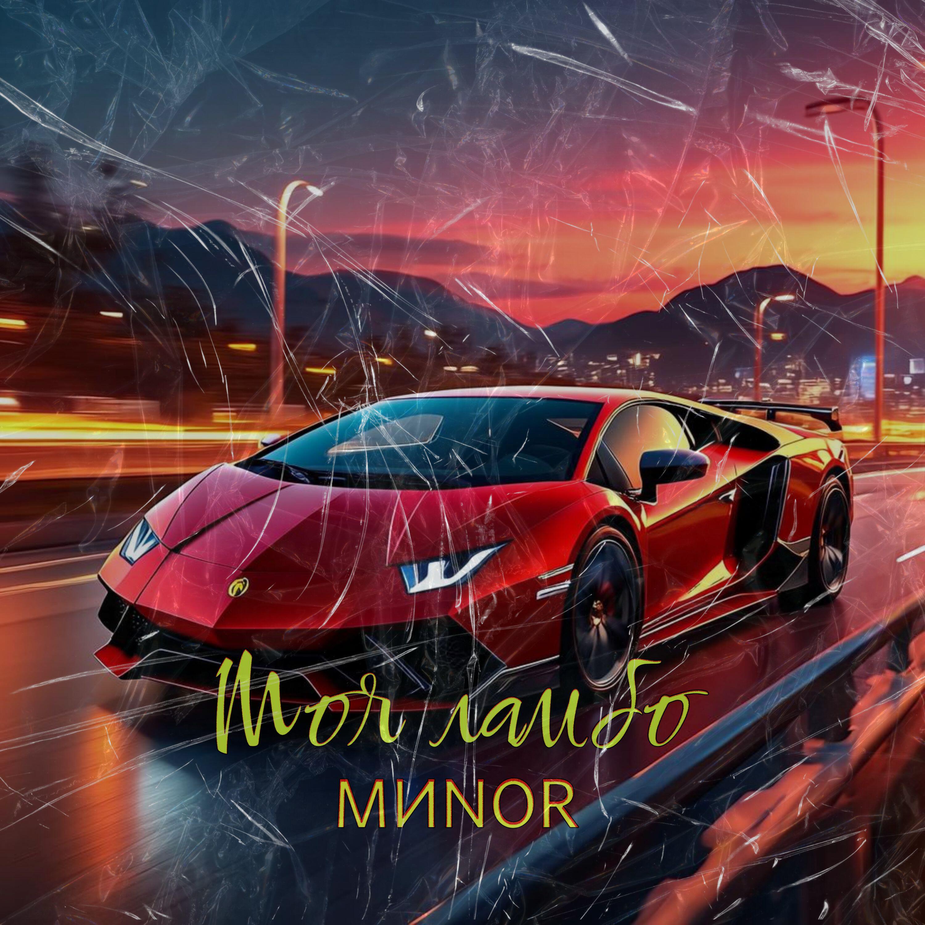 Релиз Моя ламбо