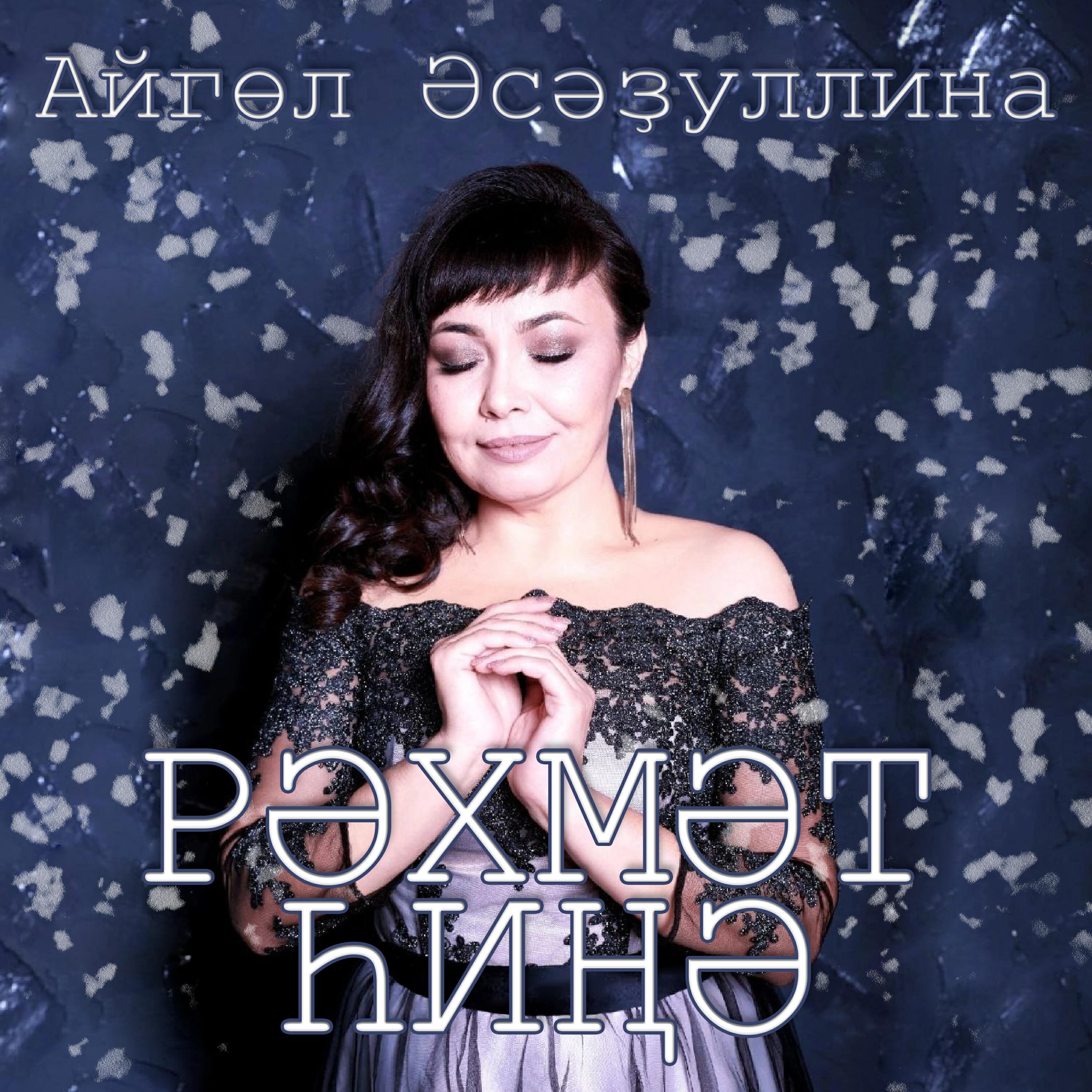 Релиз Рәхмәт һиңә.