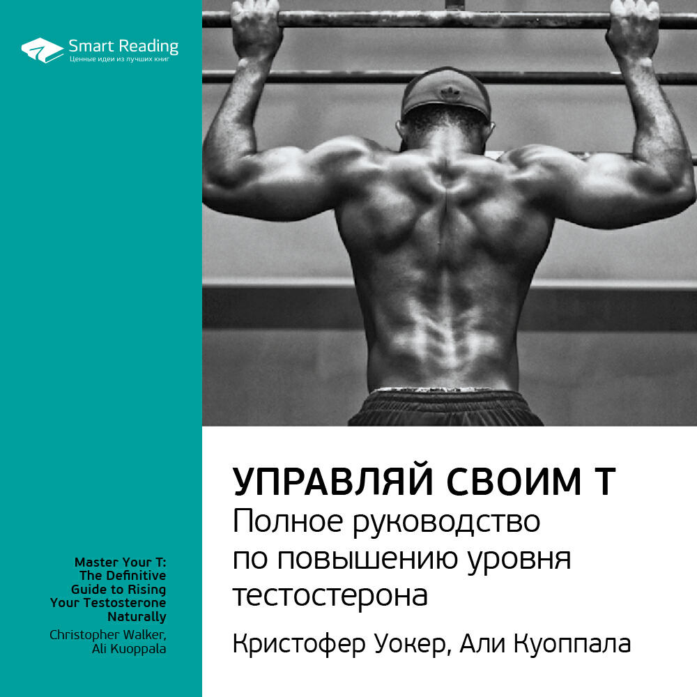 Книга Управляй своим Т. Полное руководство по повышению уровня тестостерона. Кристофер Уокер, Али Куоппала. Ключевые идеи книги