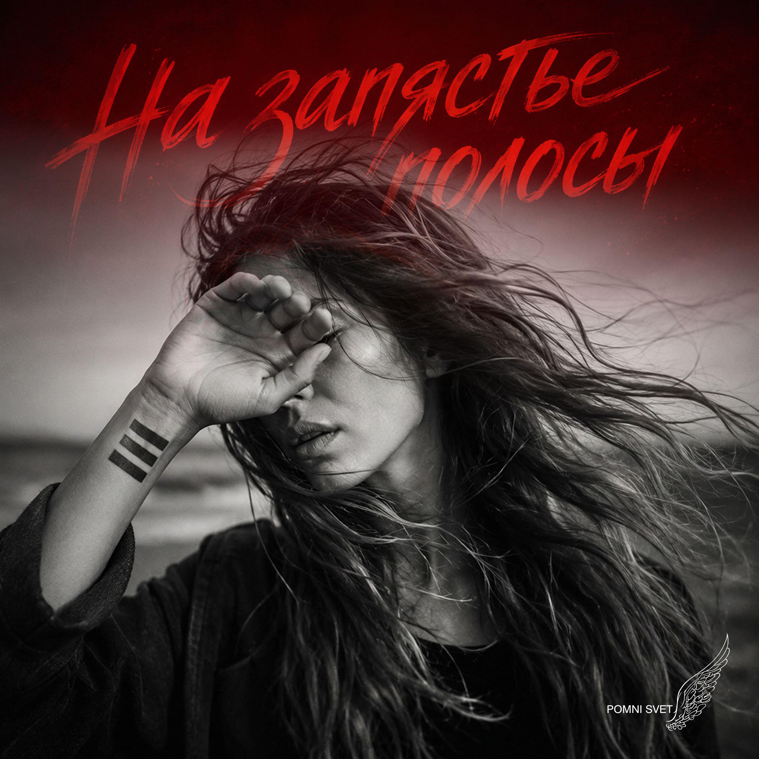 Релиз На запястье полосы