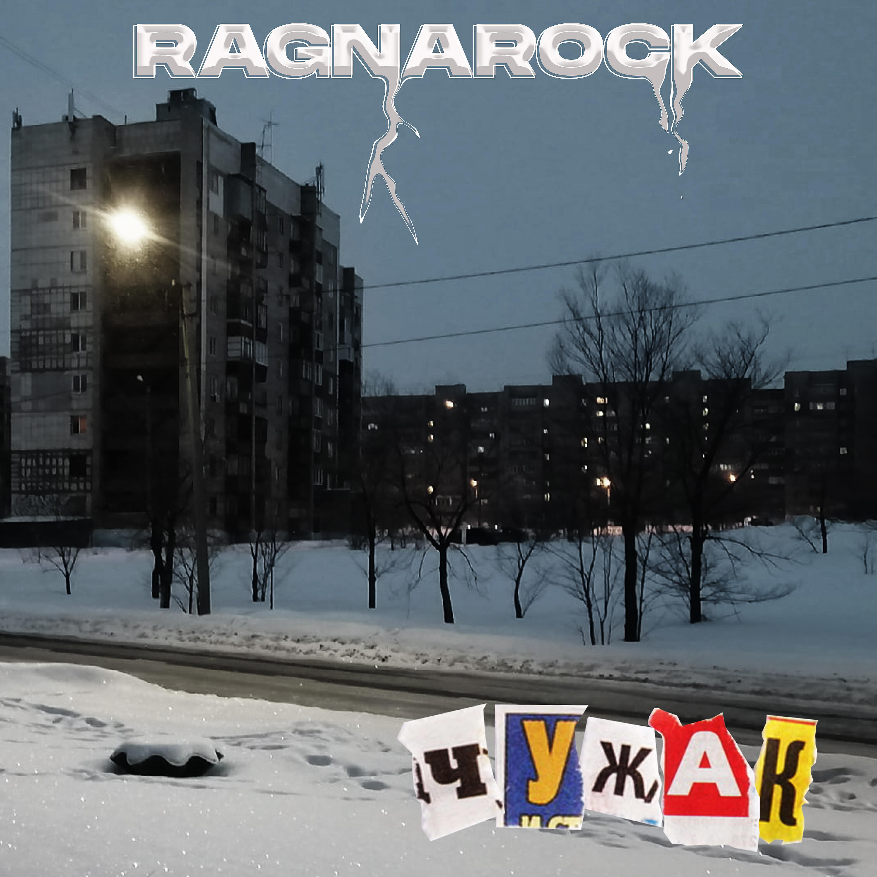 Релиз Чужак