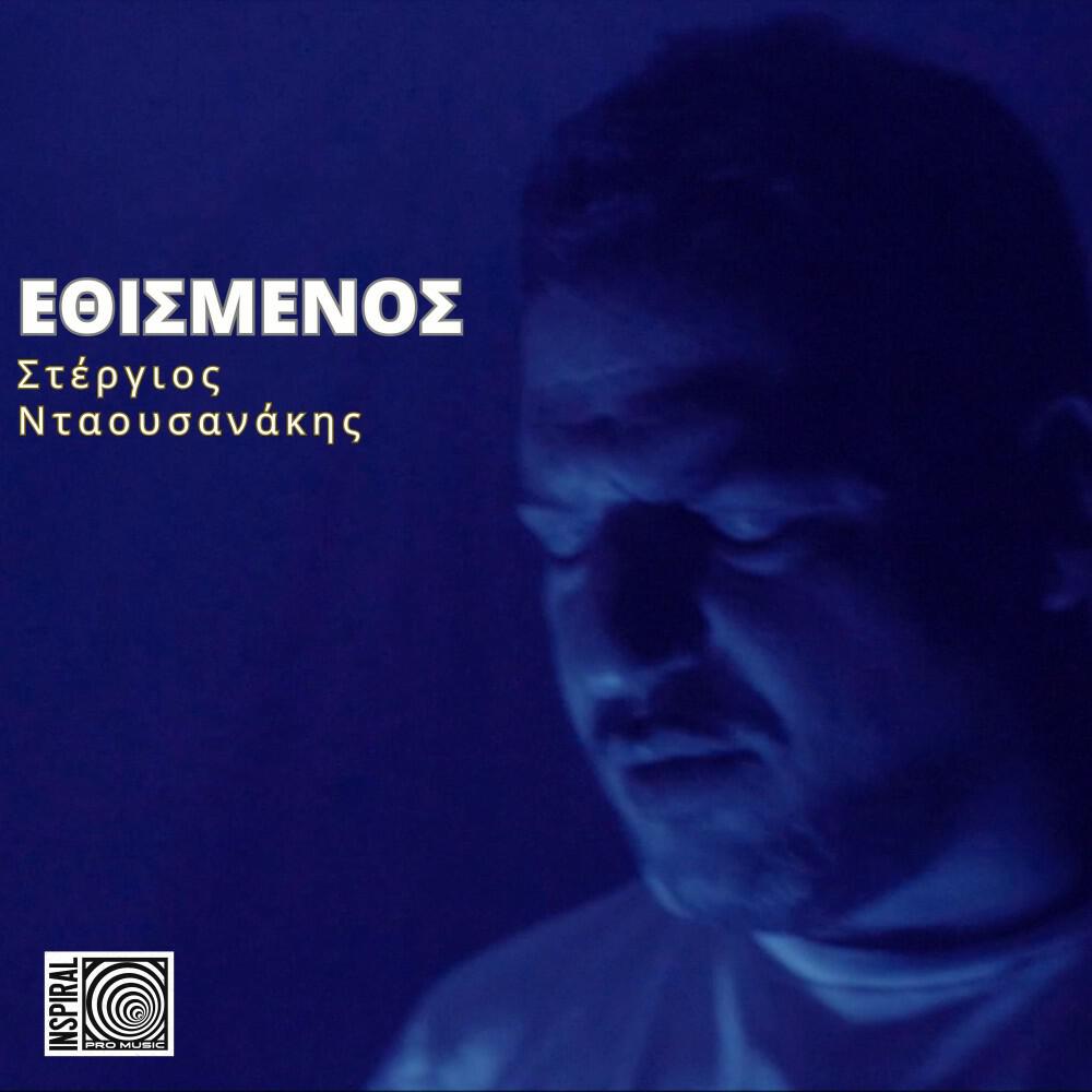 Релиз Εθισμένος