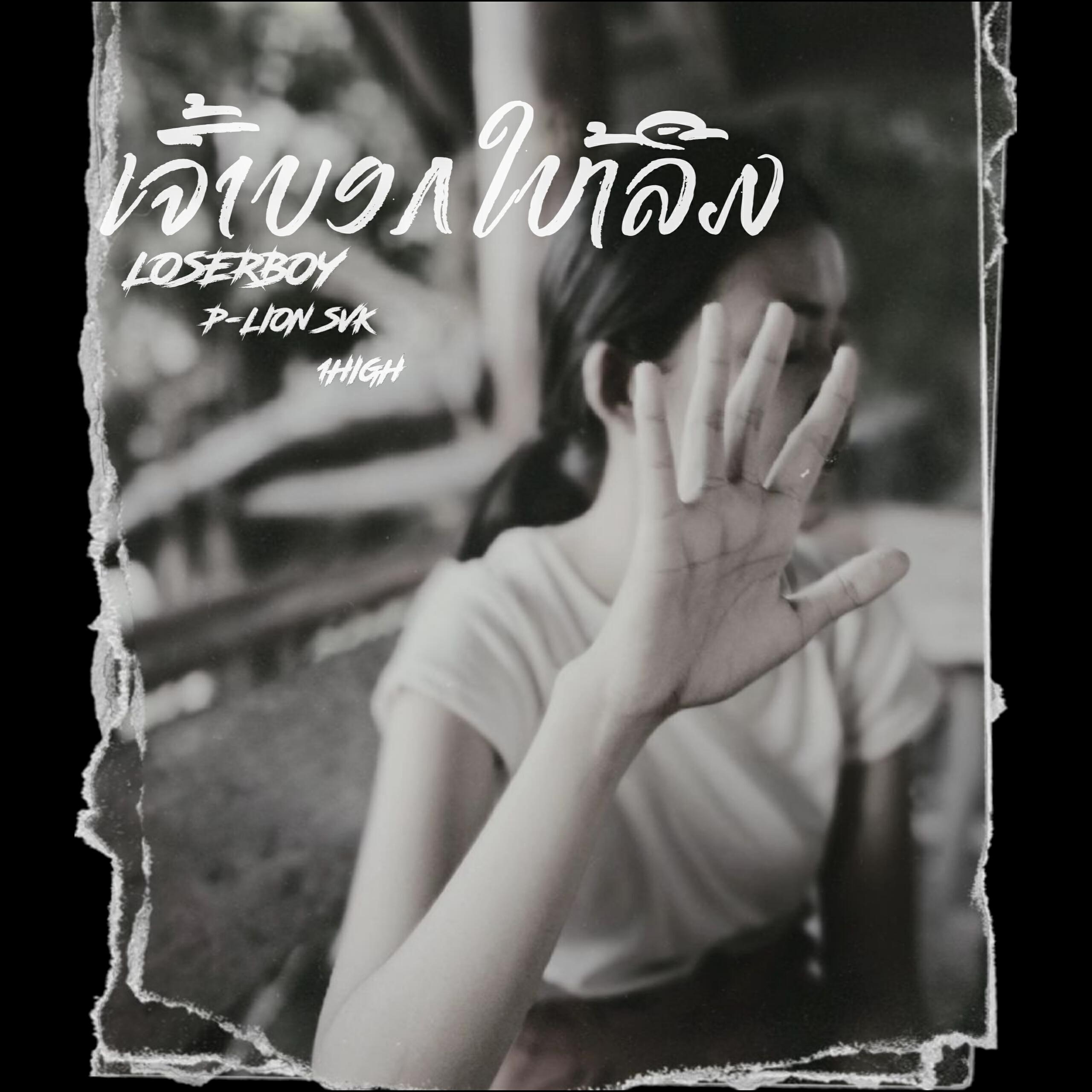 Релиз ເຈົ້າບອກໃຫ້ລືມ