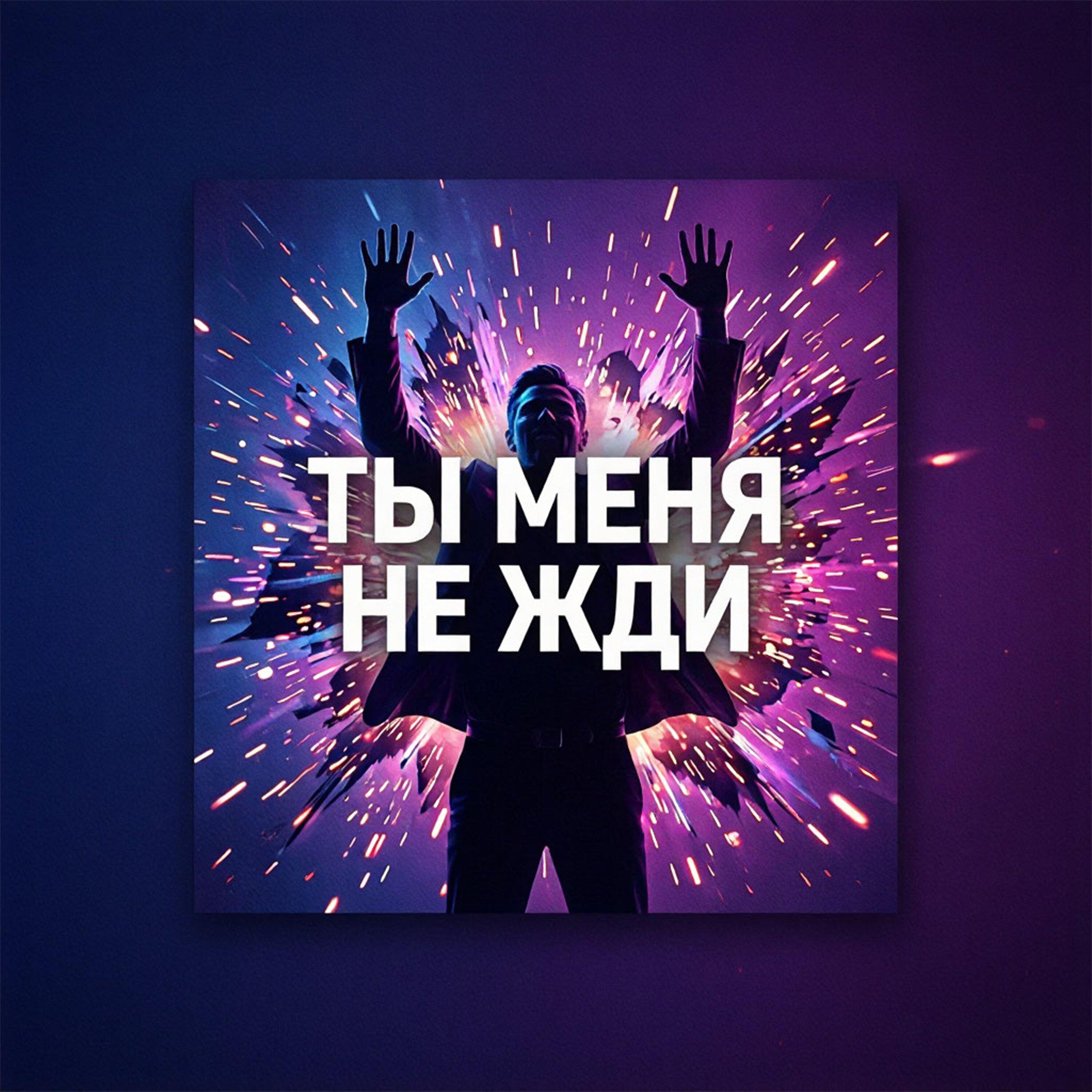 Релиз Ты меня не жди