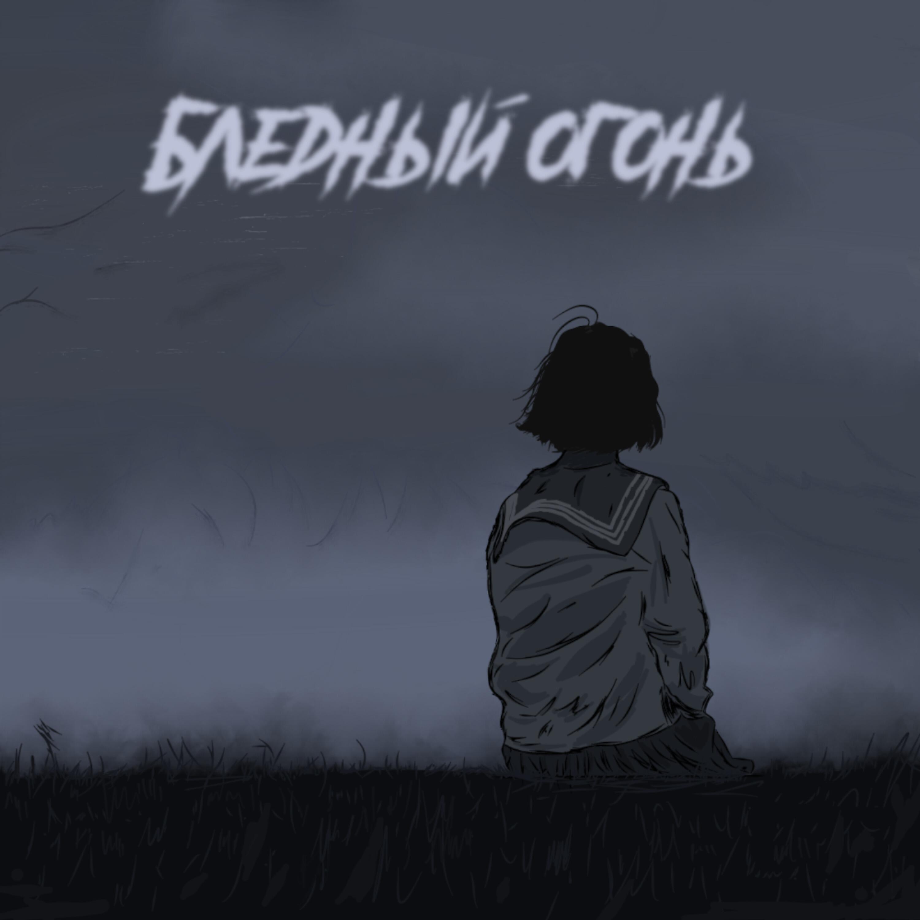 Релиз Бледный огонь