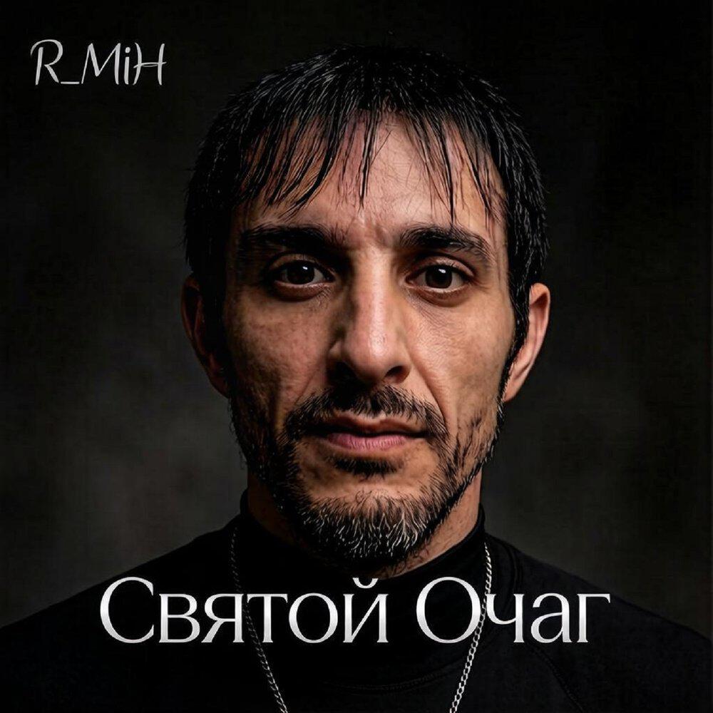 Релиз "R_MiH «Святой Очаг»"
