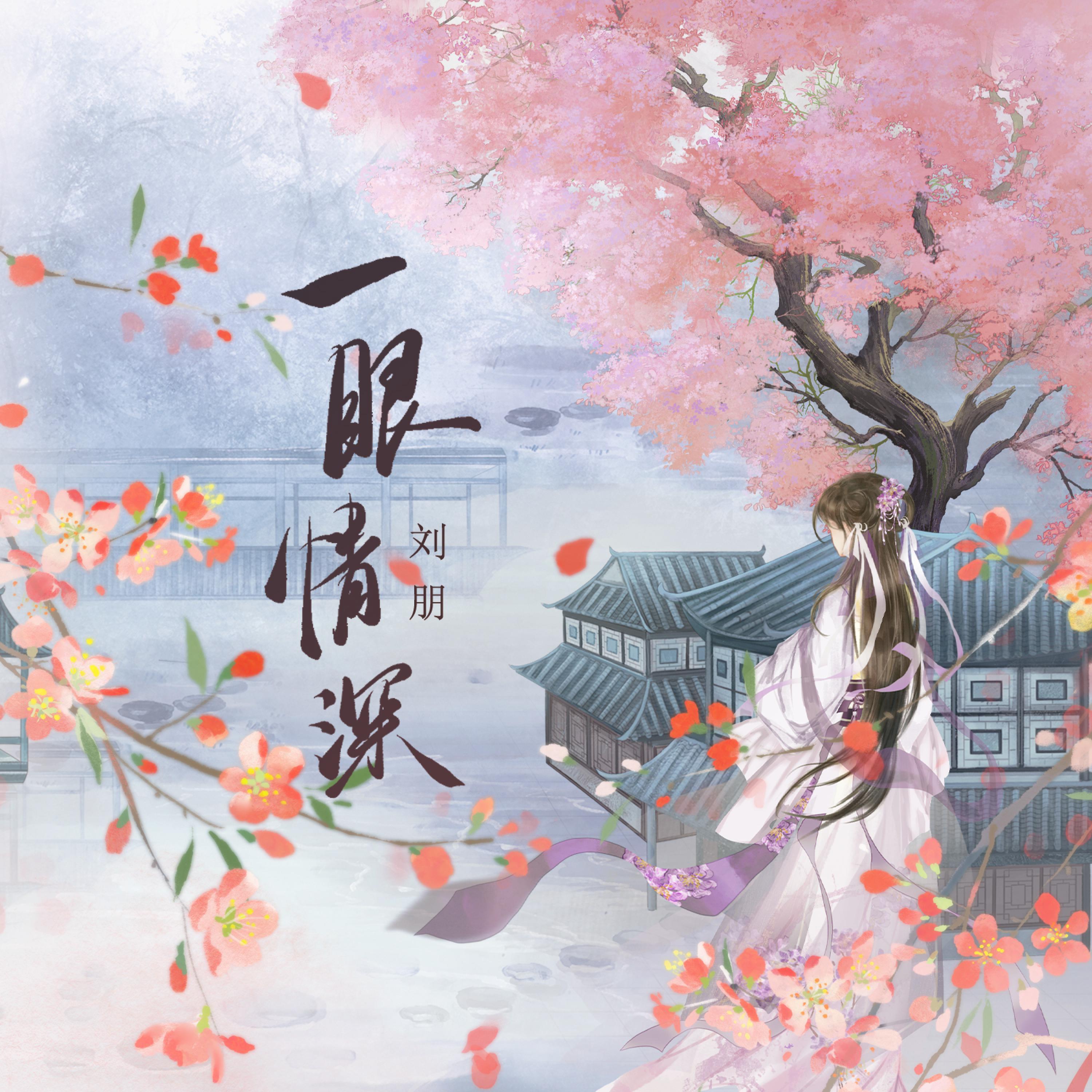 Релиз 一眼情深