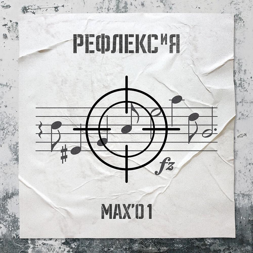 Релиз Рефлекс и Я