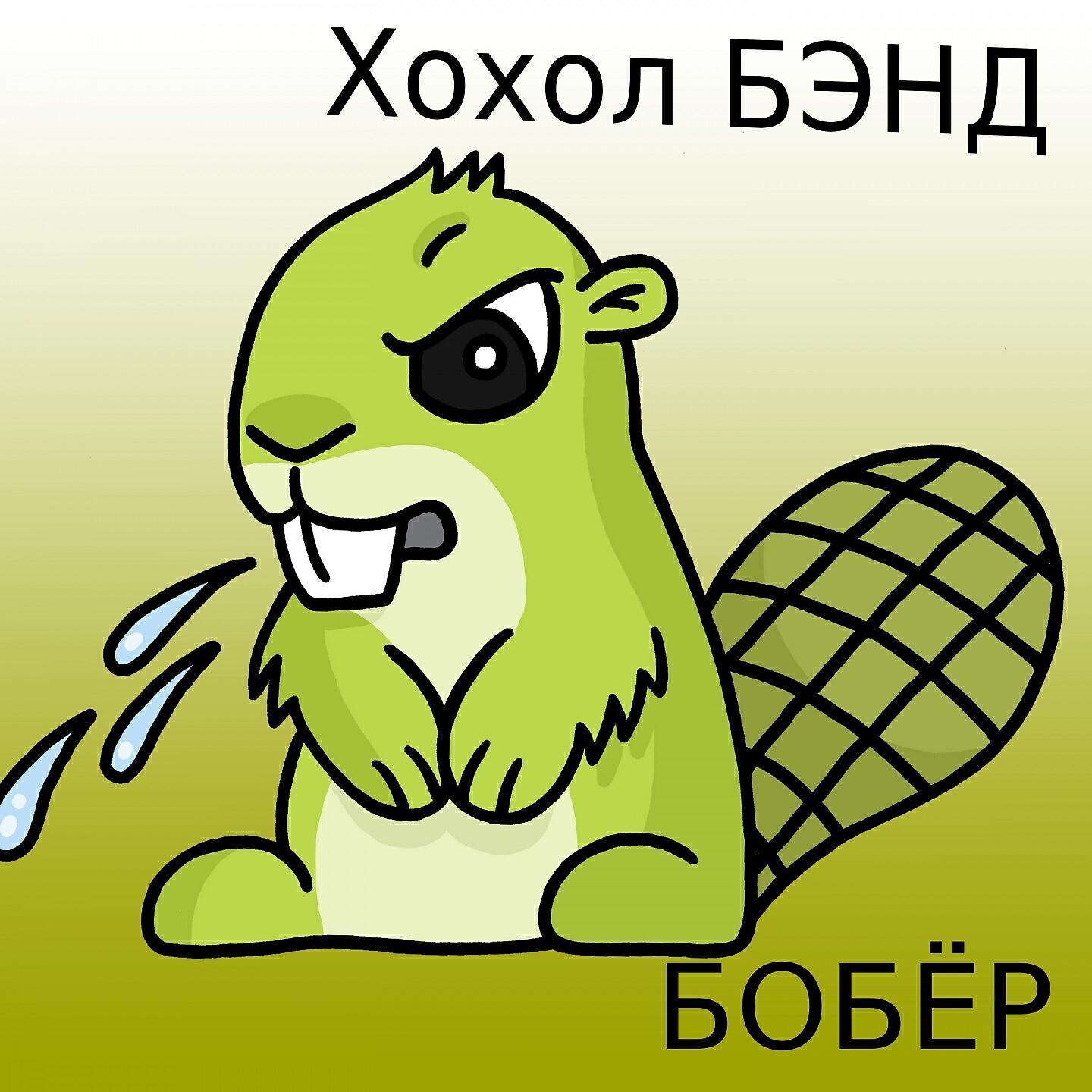 Хохол БЭНД