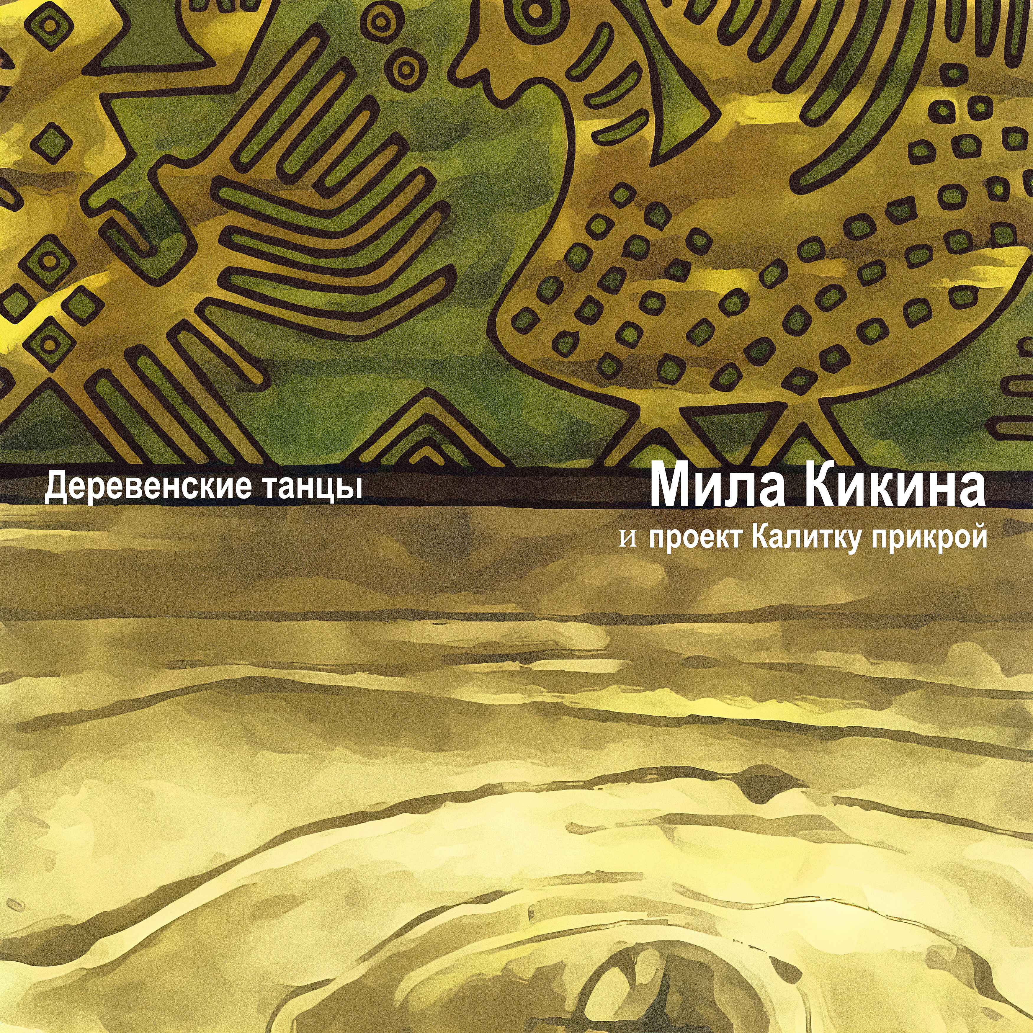 Релиз Деревенские танцы