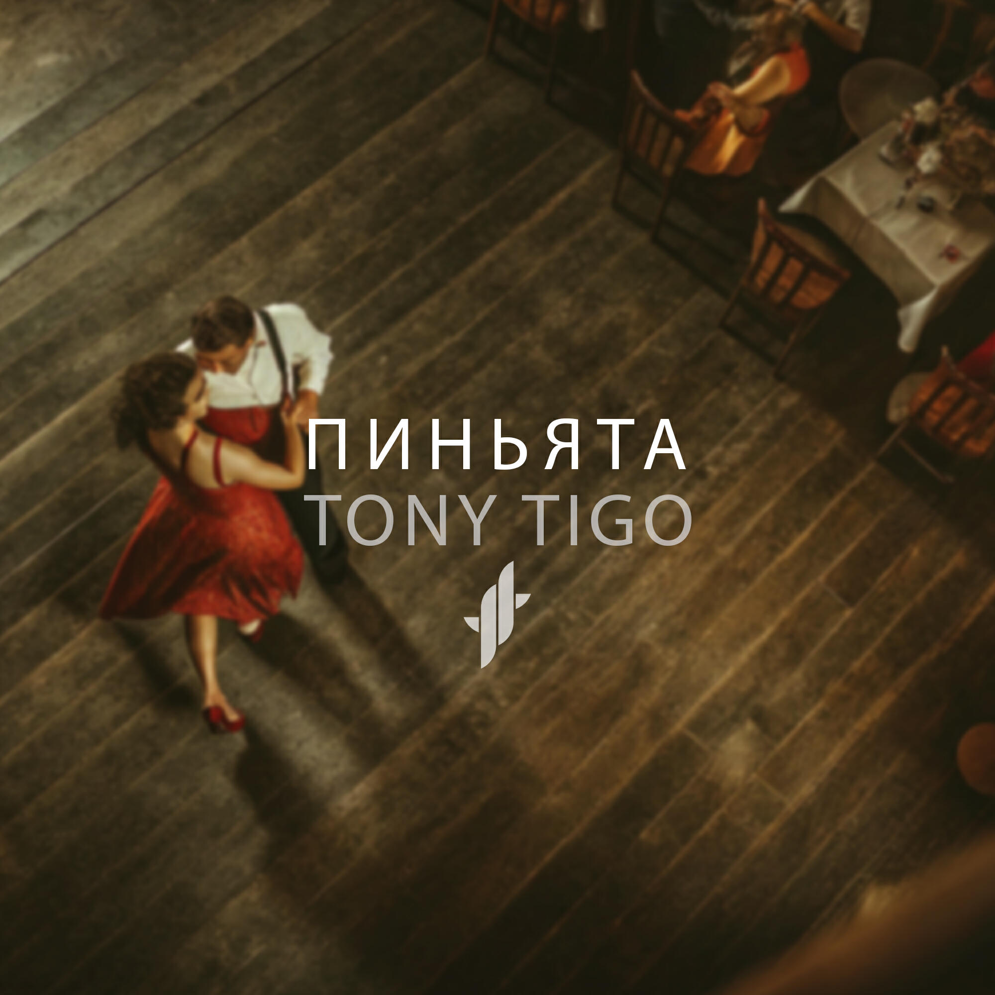 Релиз Пиньята