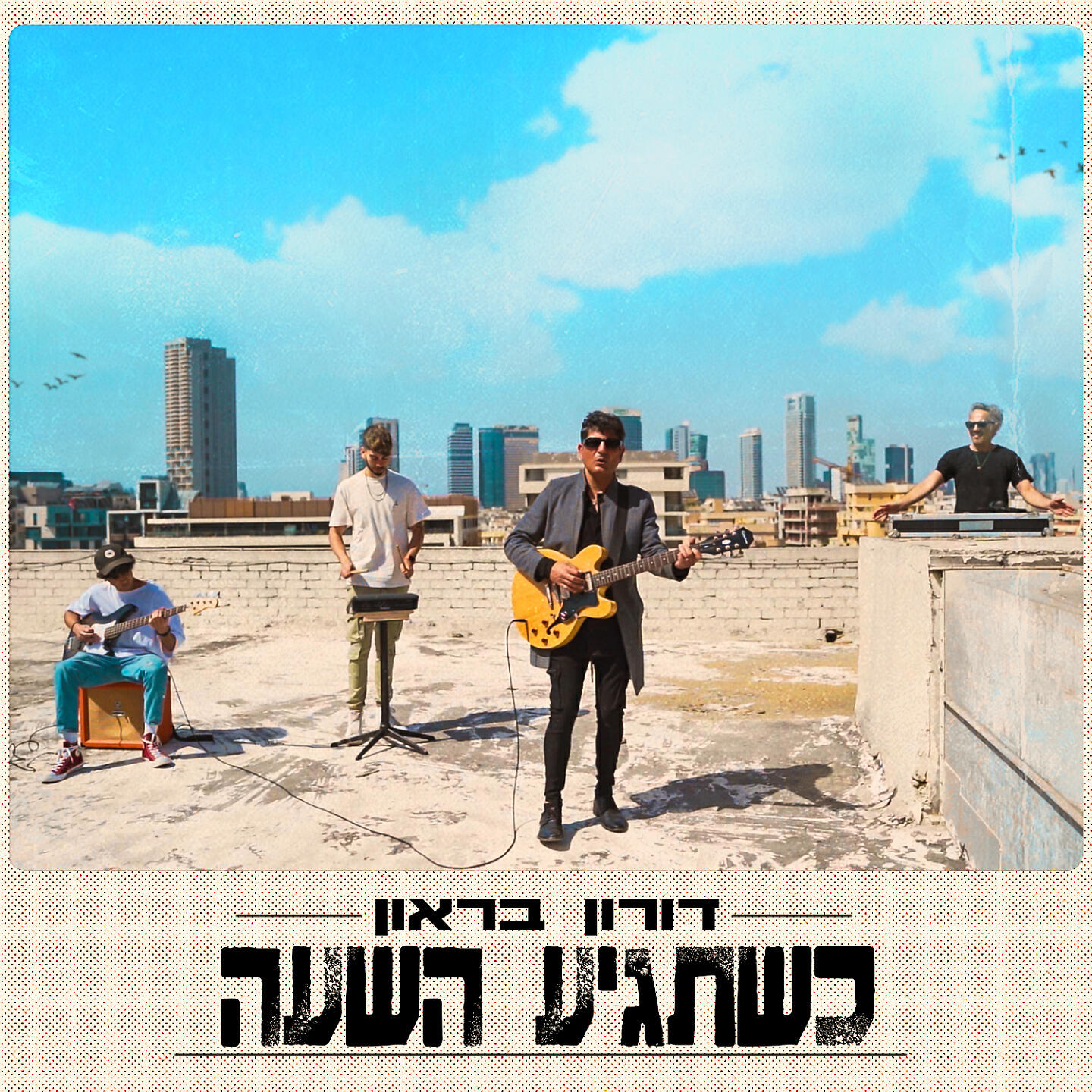 Релиз כשתגיע השעה