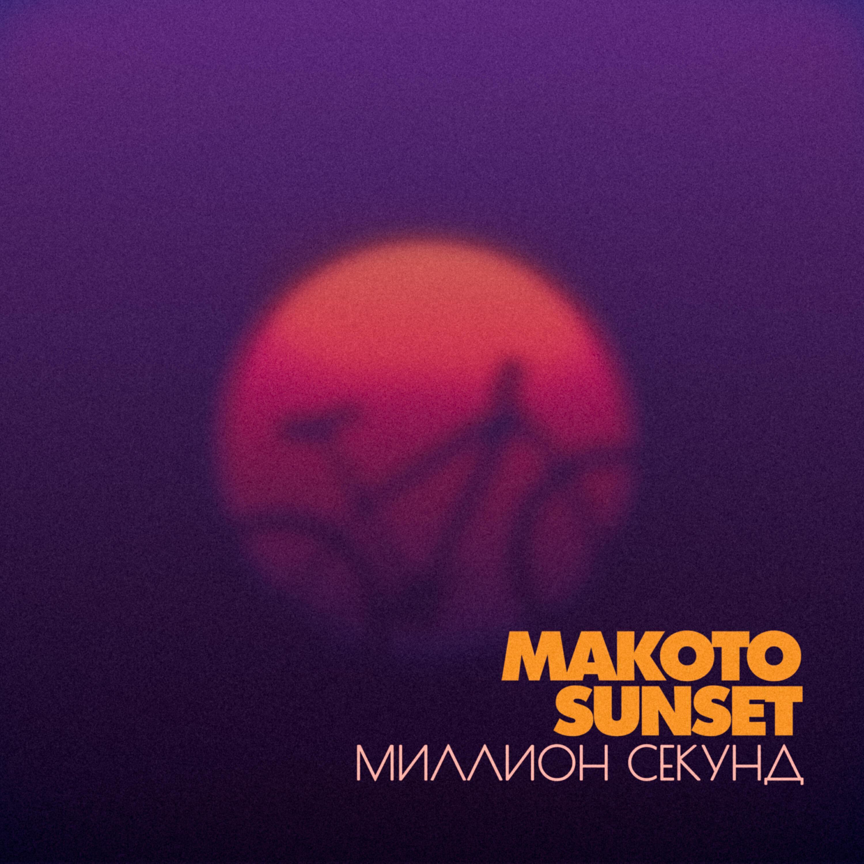 Makoto Sunset