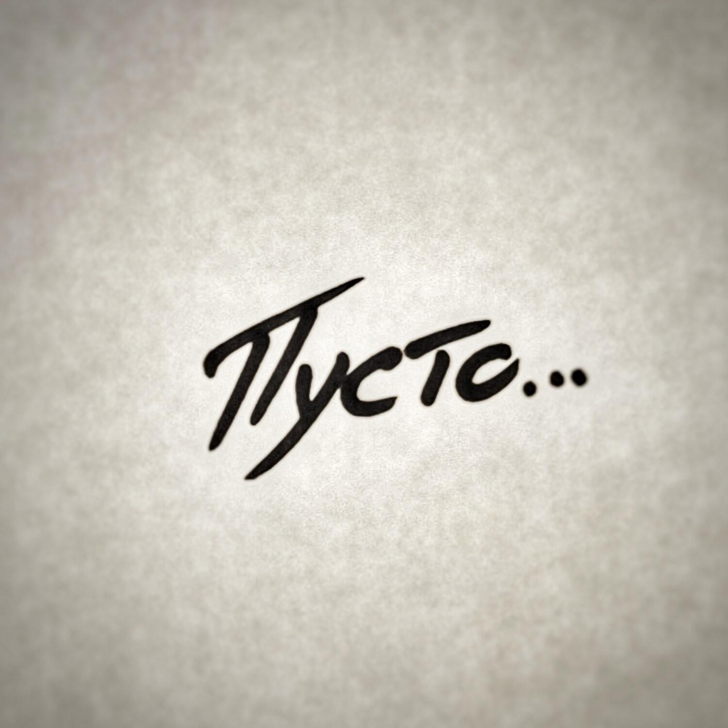Релиз Пусто...