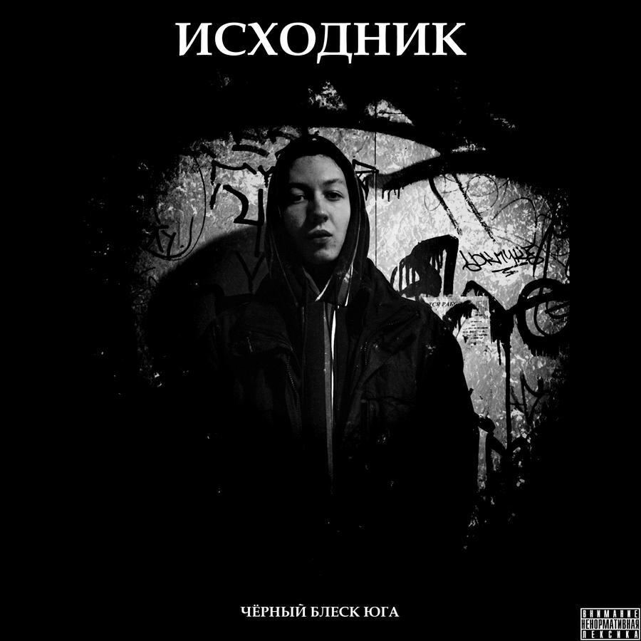 чёрный блеск юга
