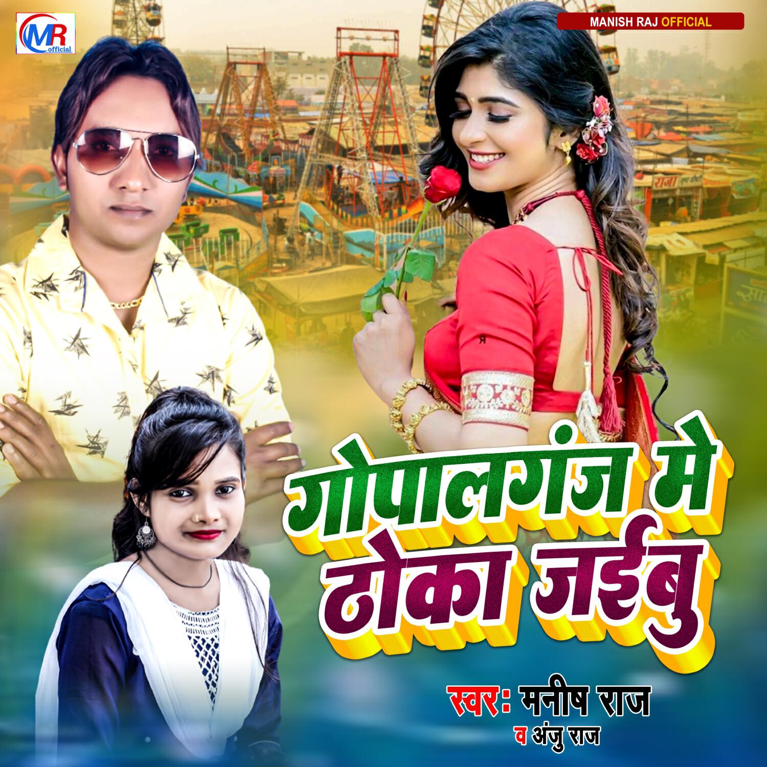 Релиз Gopalgonj Me Thoka Jaibu