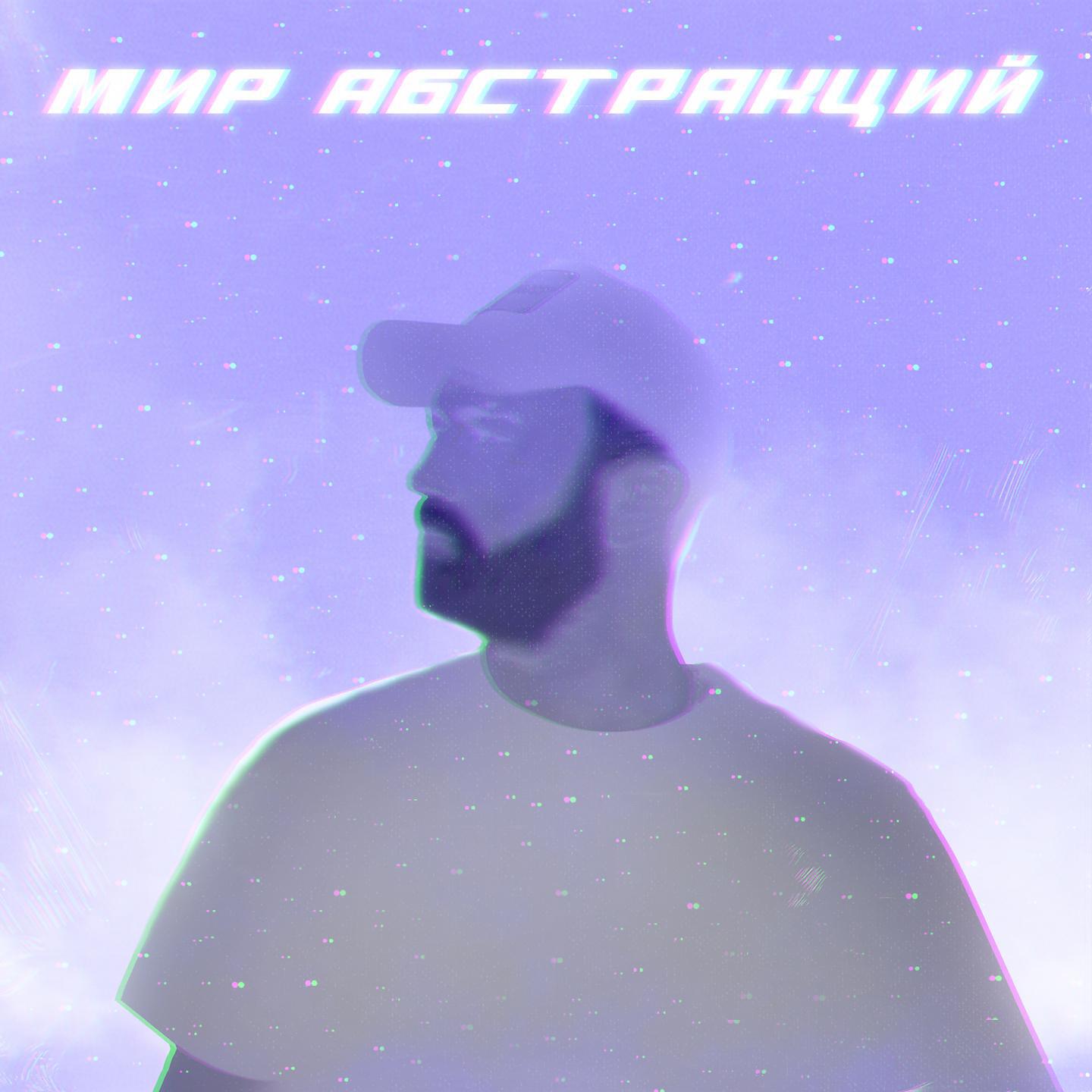 Релиз Мир абстракций