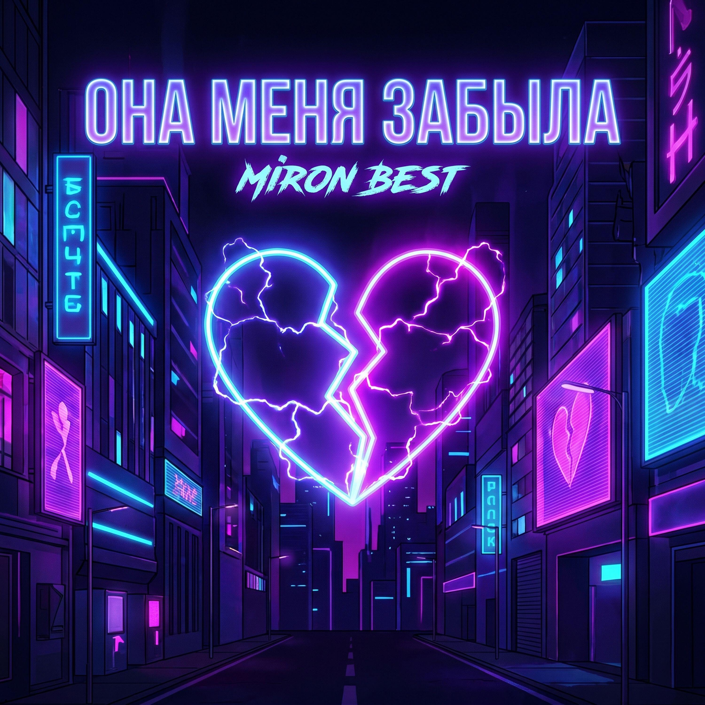 Релиз ОНА МЕНЯ ЗАБЫЛА