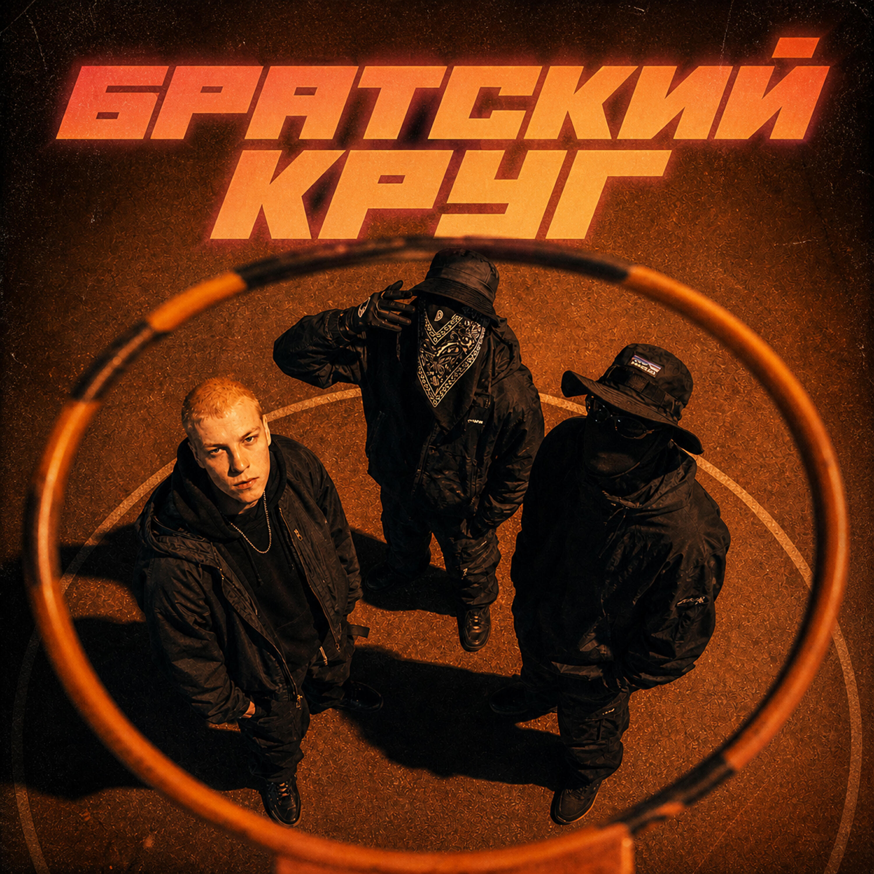 Релиз Братский Круг
