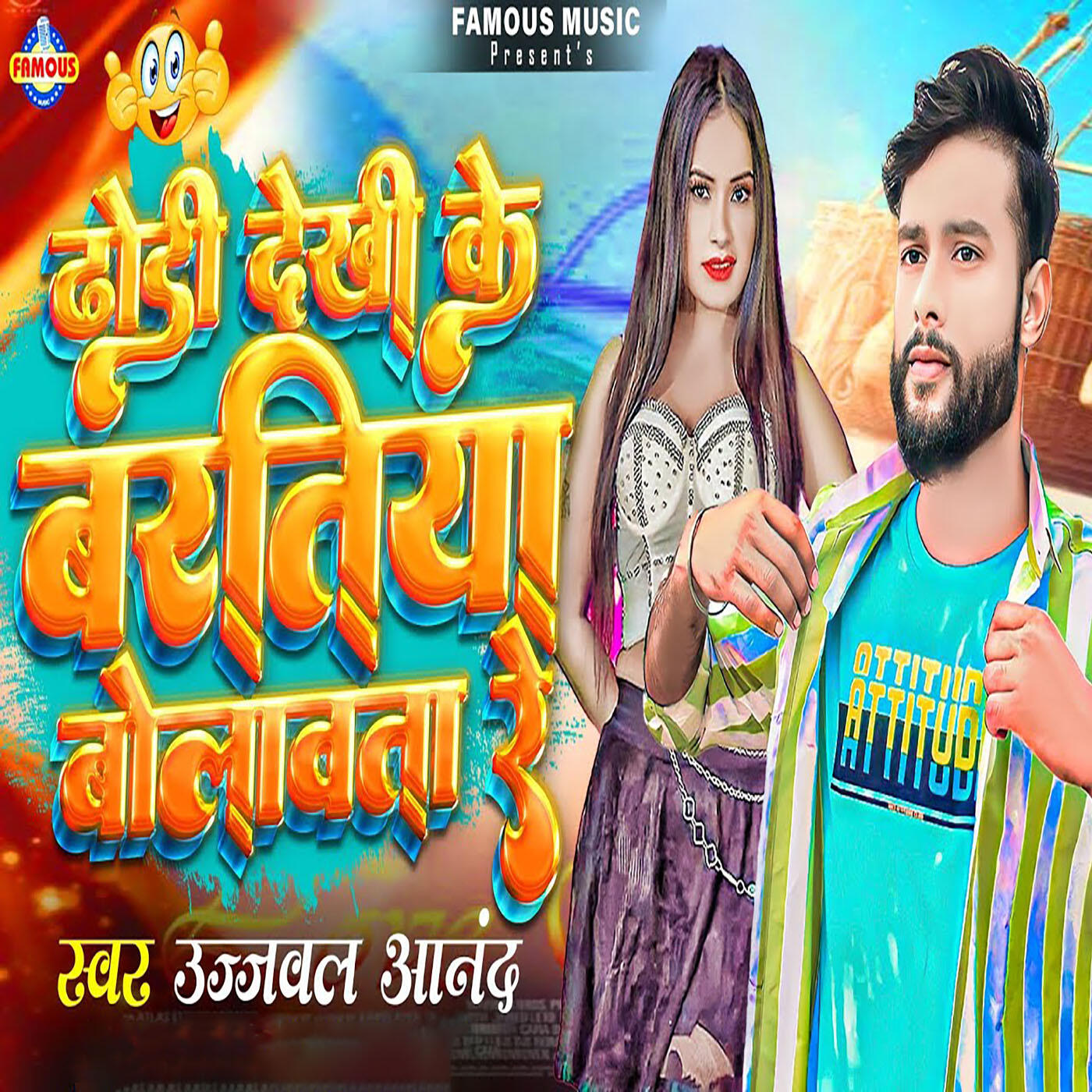 Релиз Dhodi Dekhi Ke Bartiya Bolawta Re