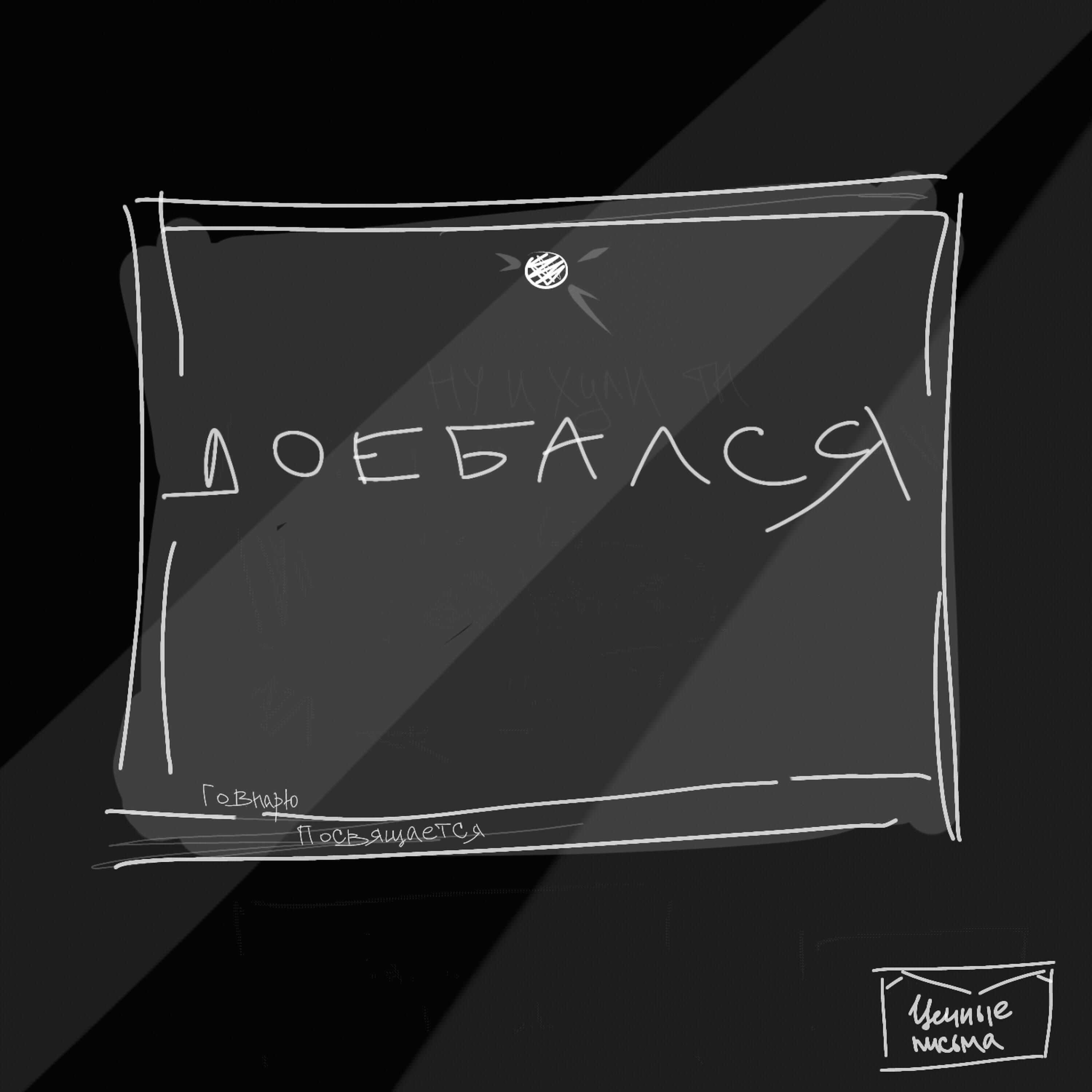 Релиз Доебался