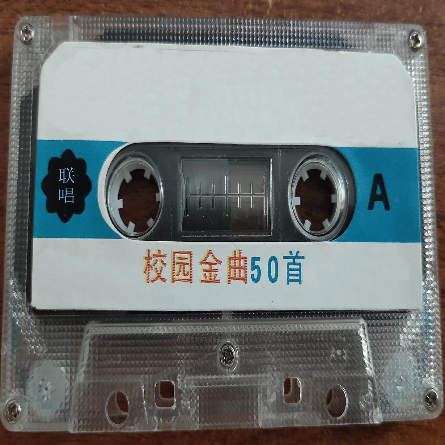 Релиз 校园金曲50首