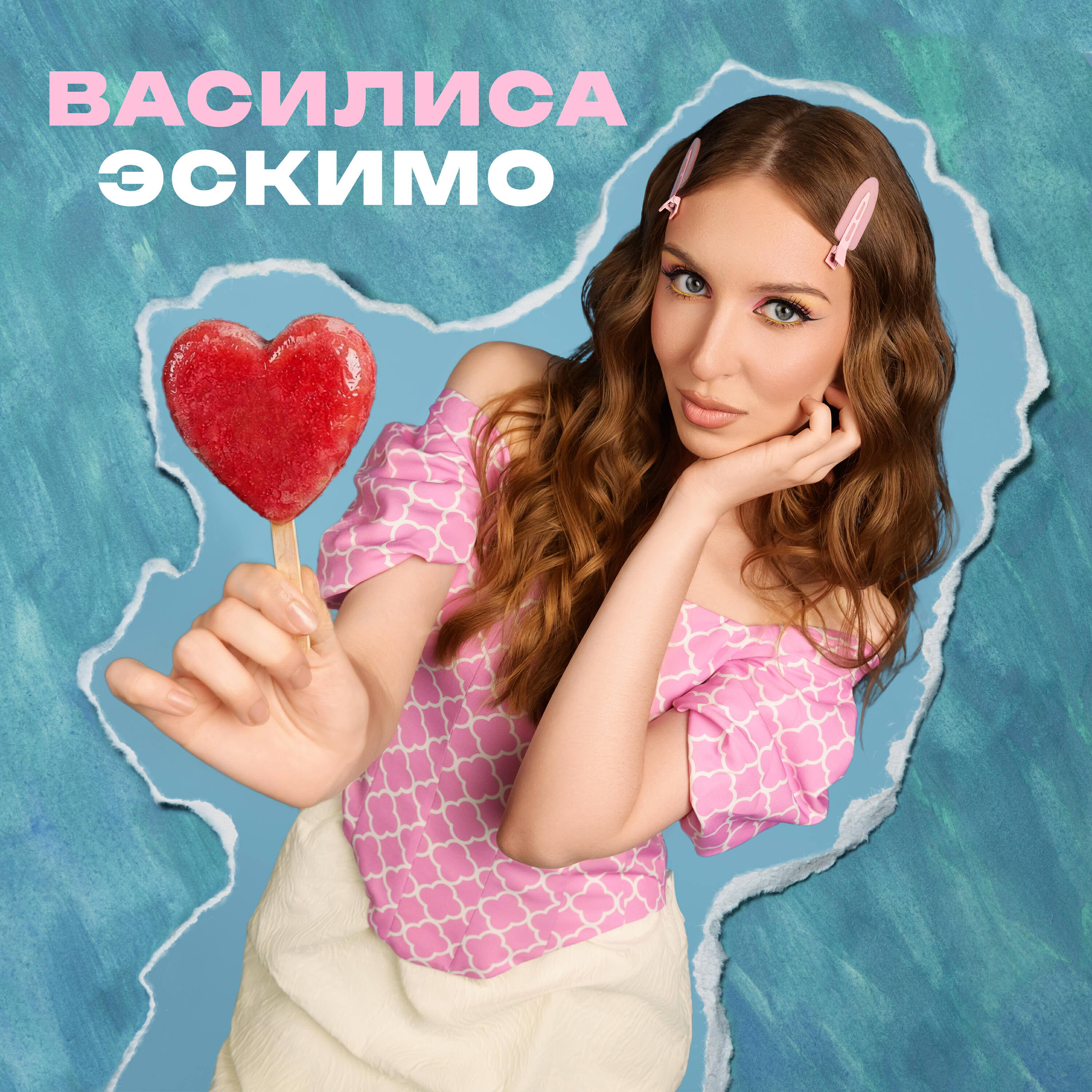 Релиз Эскимо