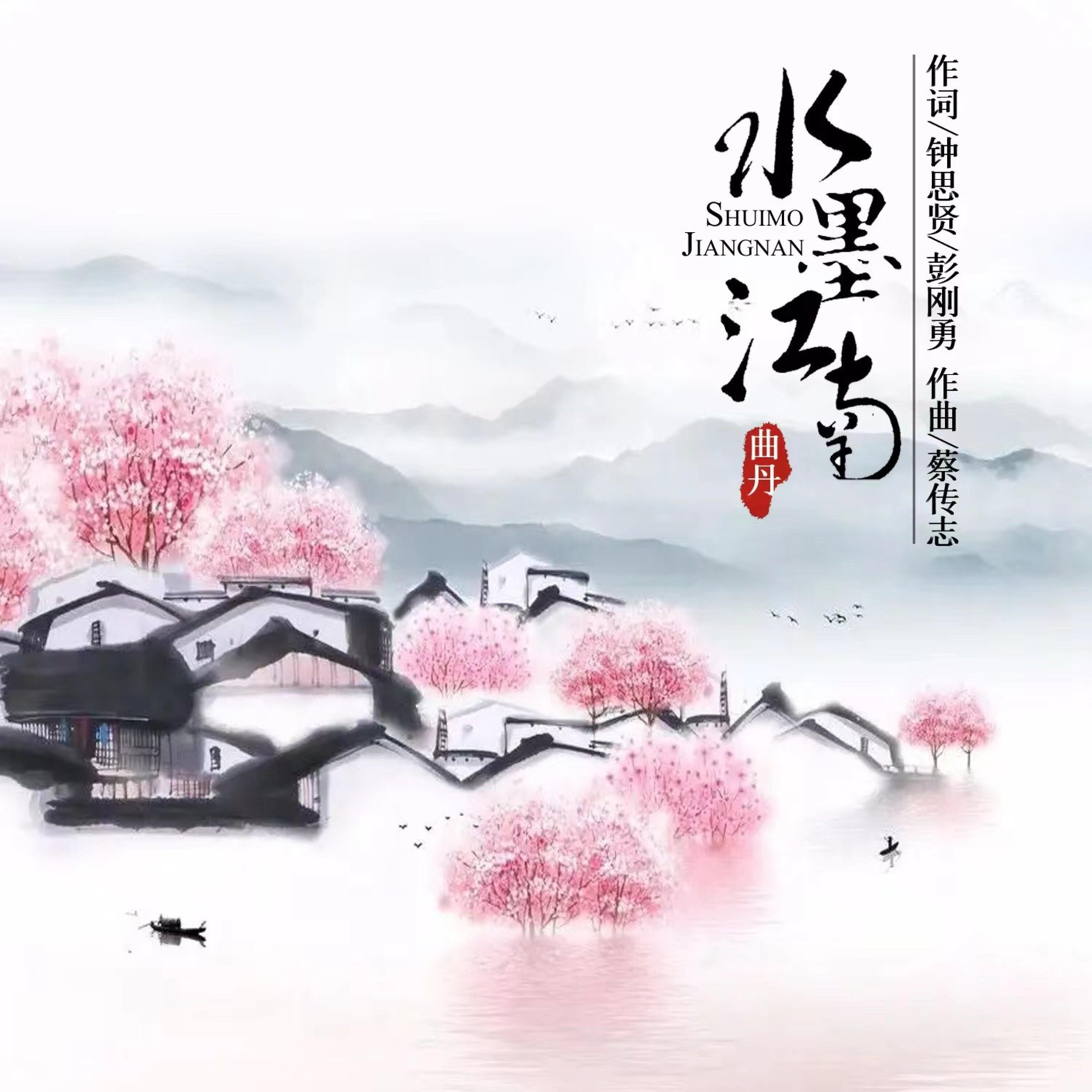 Релиз 水墨江南