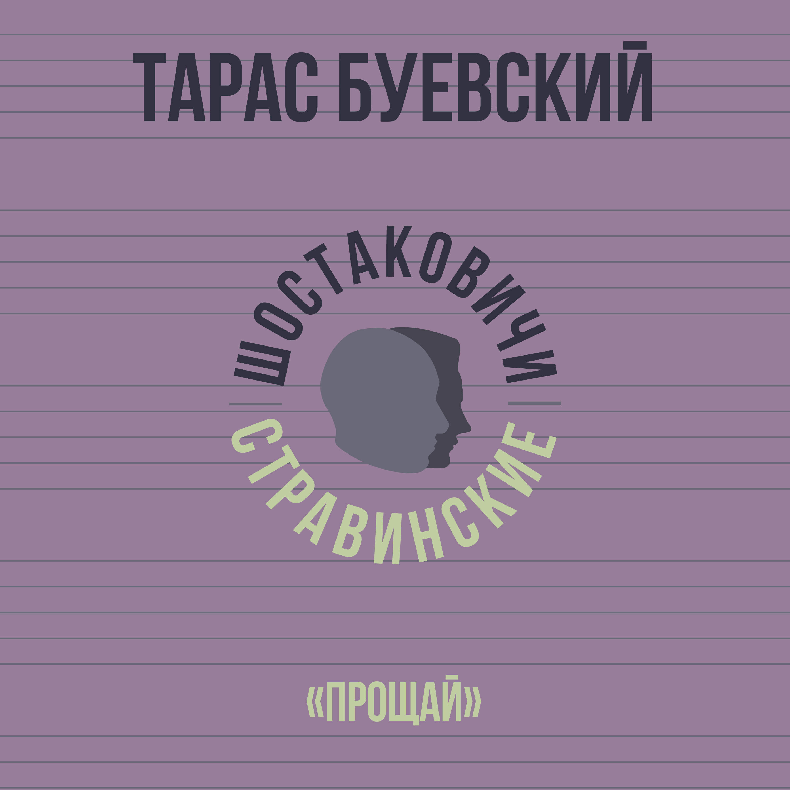Релиз «Прощай»