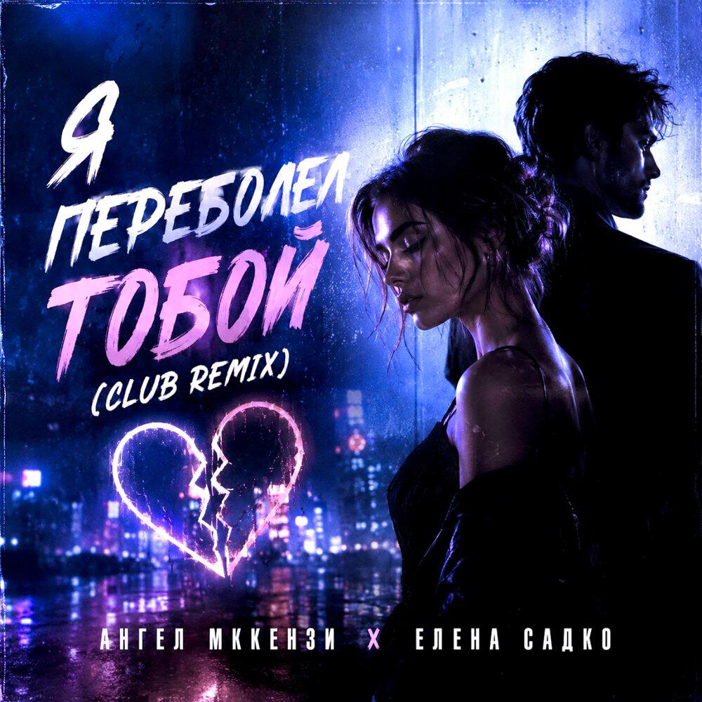Релиз Я переболел тобой (Club Remix)