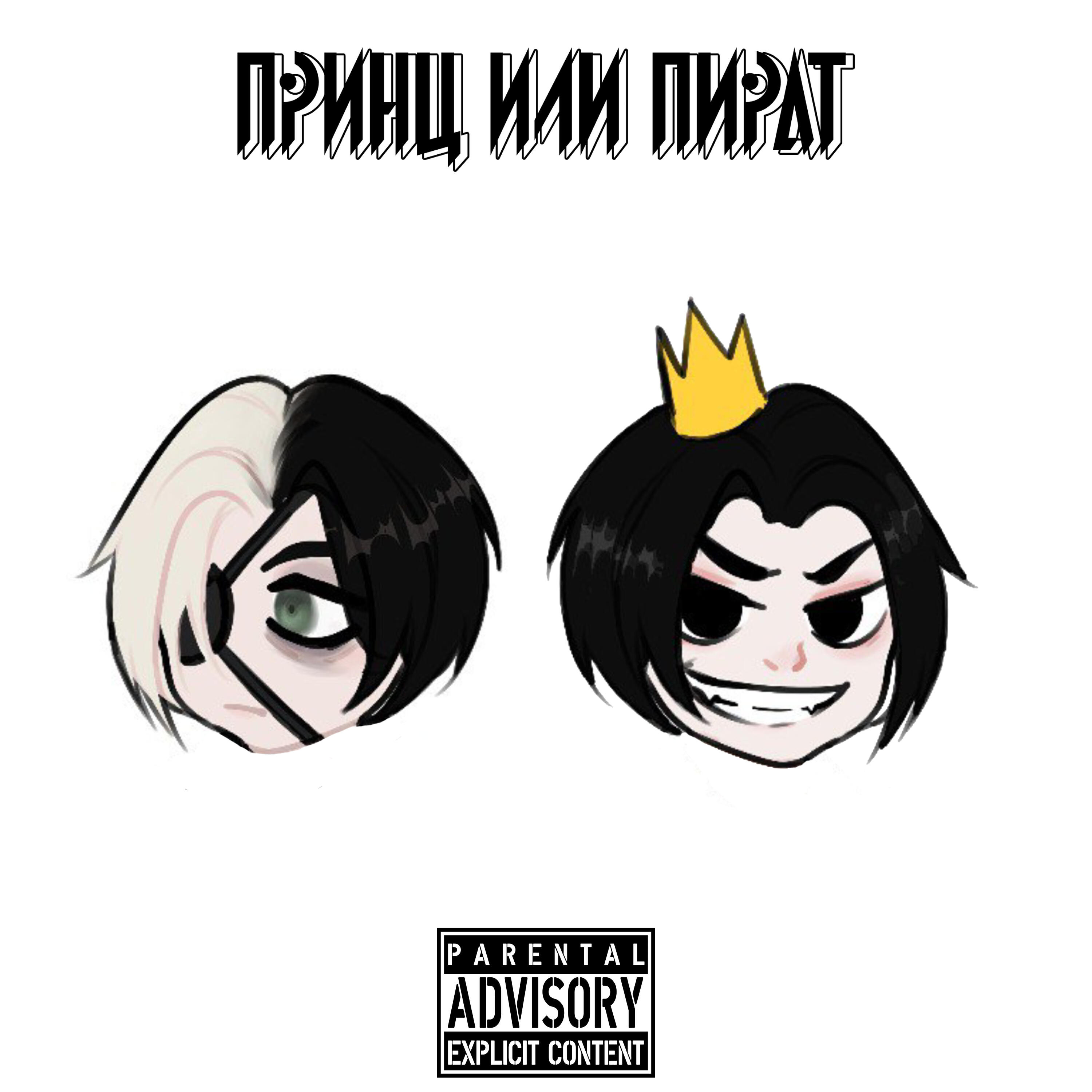 Релиз Принц или Пират
