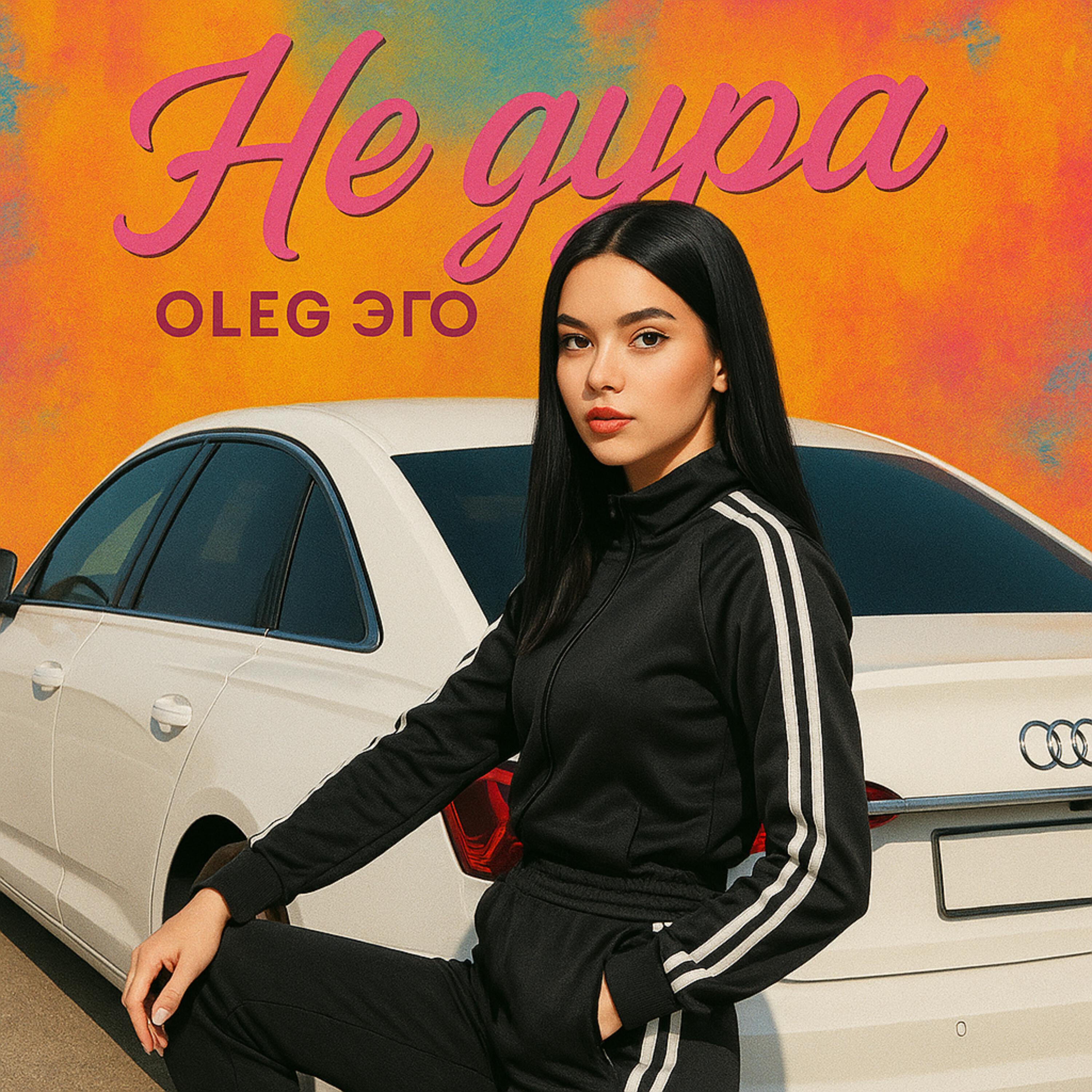 Релиз Не дура
