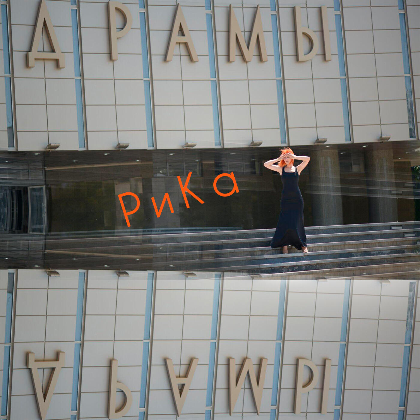 Релиз Драмы
