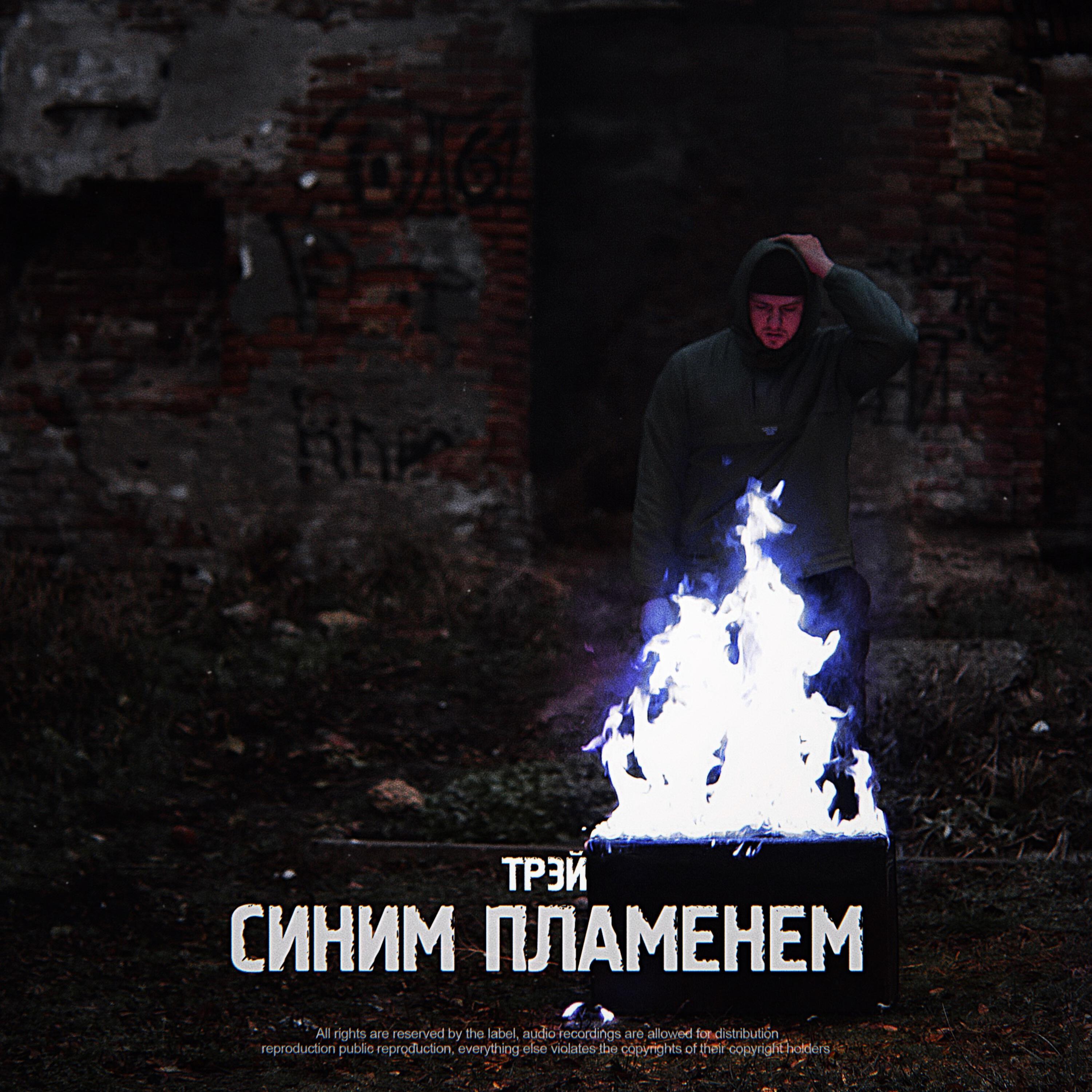 Релиз Синим пламенем