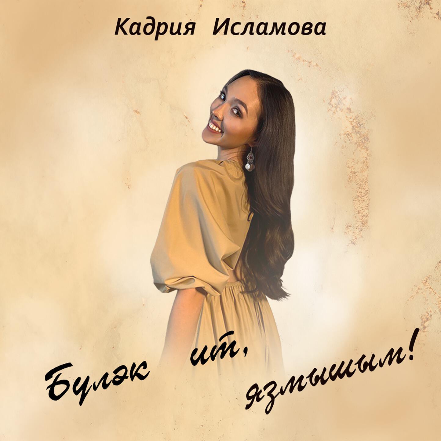 Релиз Булэк ит, язмышым!